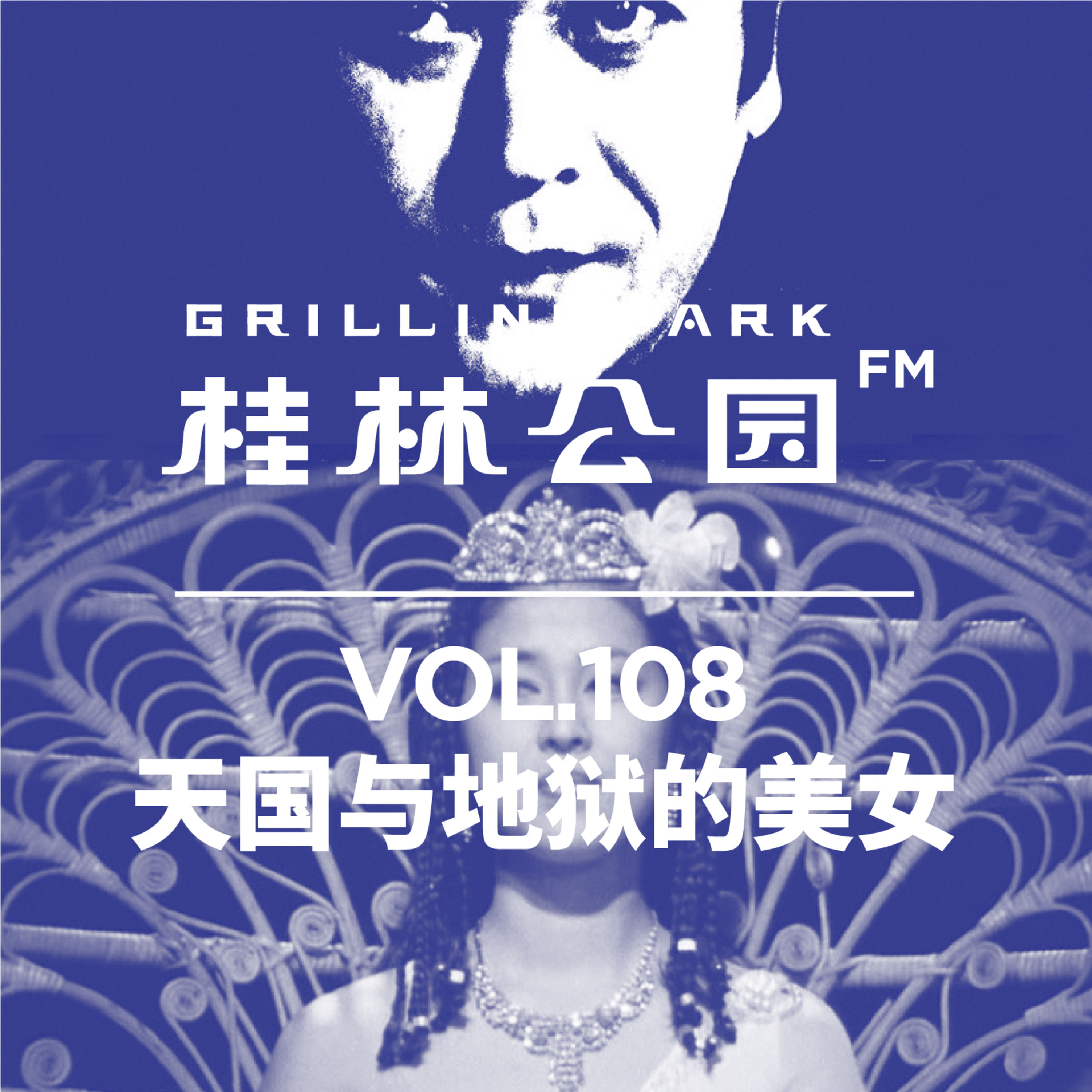 cover of episode Episode 108: 天国与地狱的美女