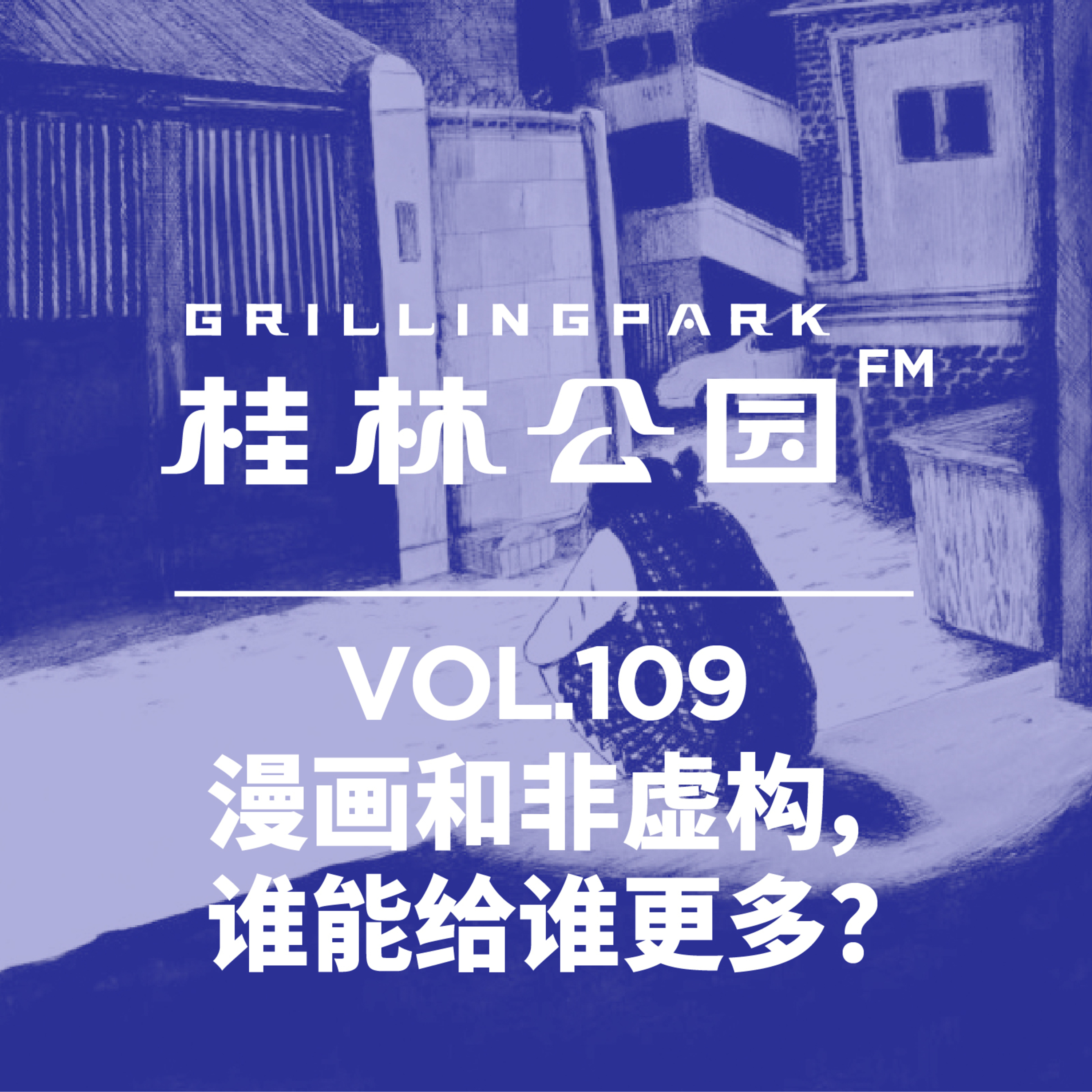 cover of episode Episode 109: 漫画和非虚构，谁能给谁更多？