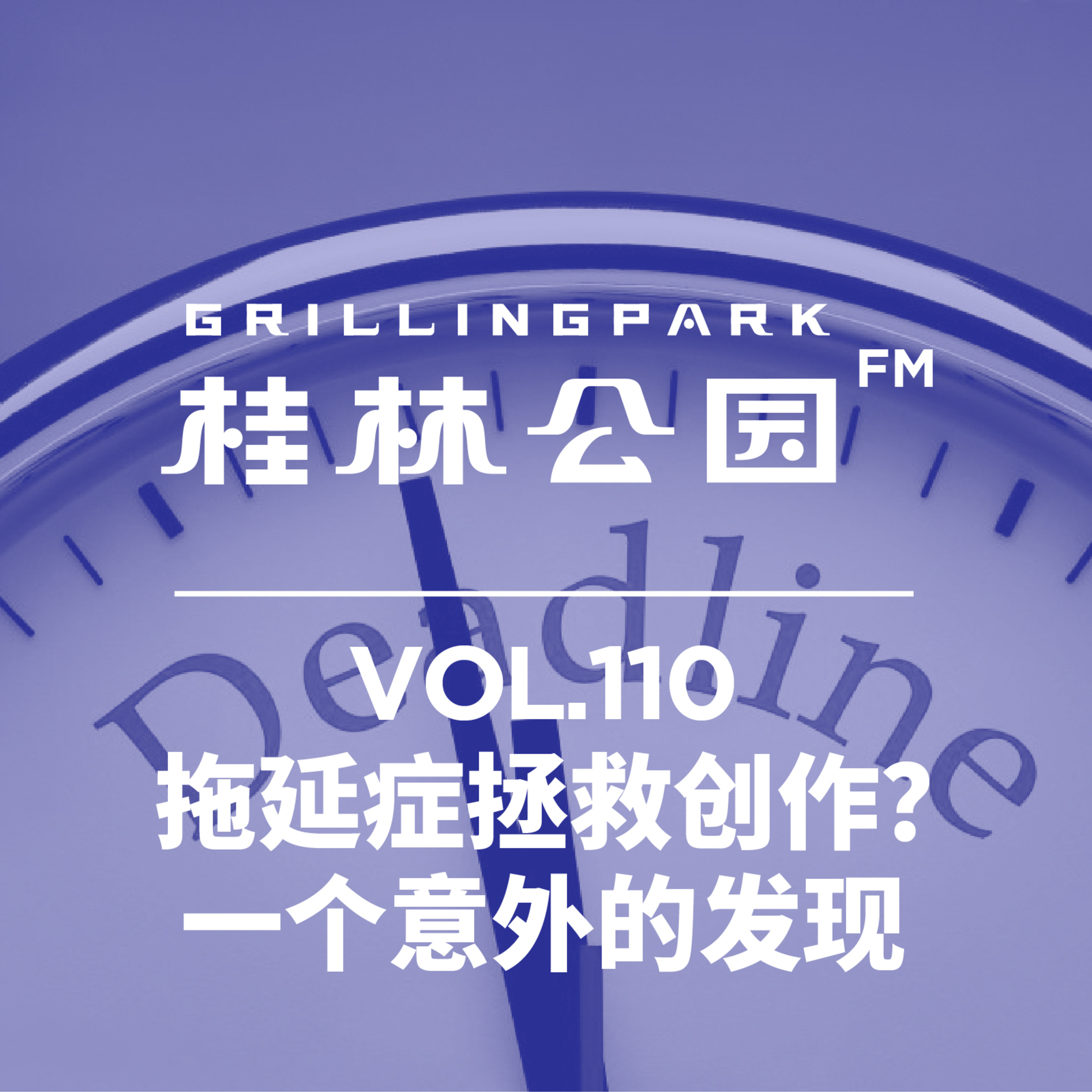 cover of episode Episode 110: 拖延症拯救创作：一个意外的发现