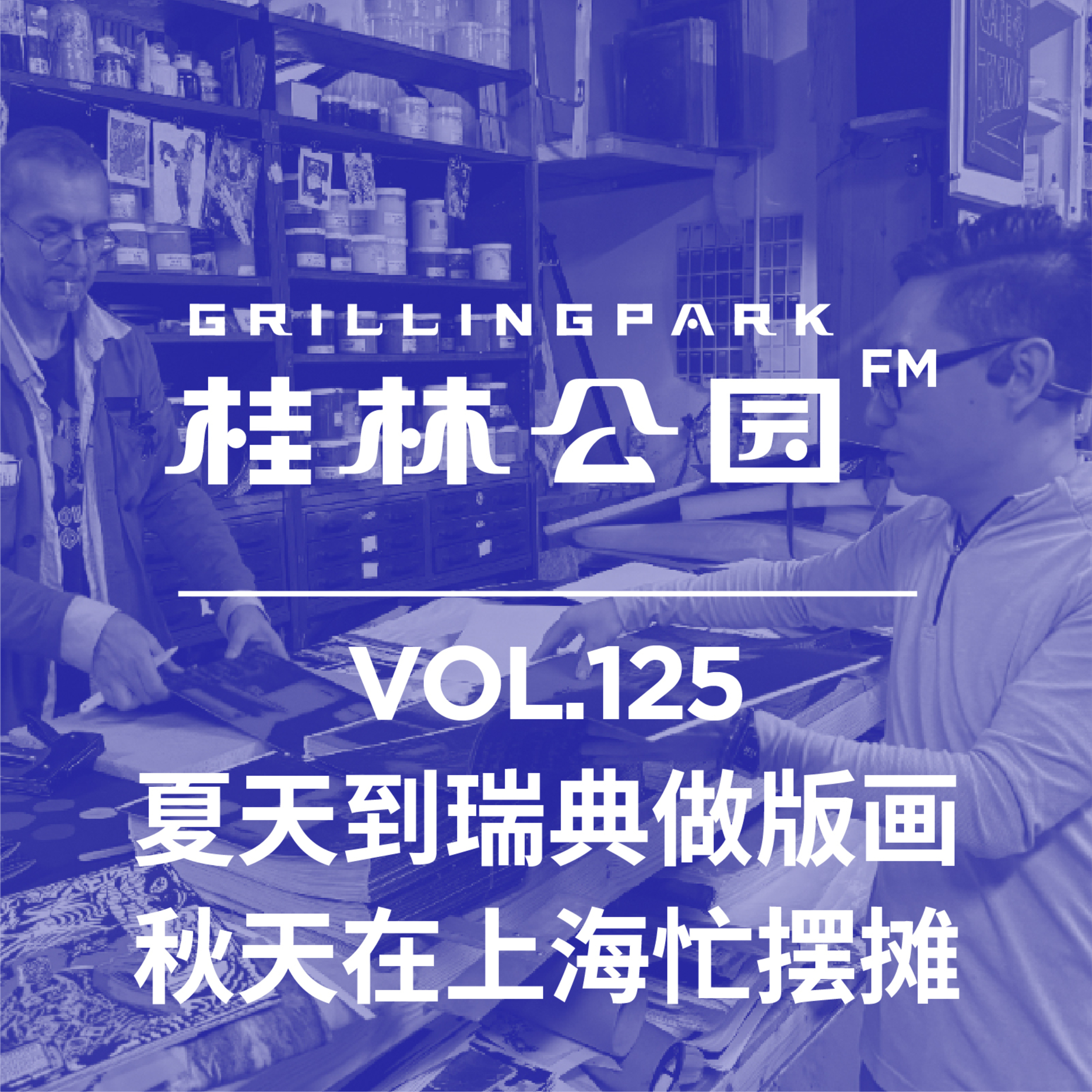 Episode 125: 夏天到瑞典做版画,秋天在上海忙摆摊