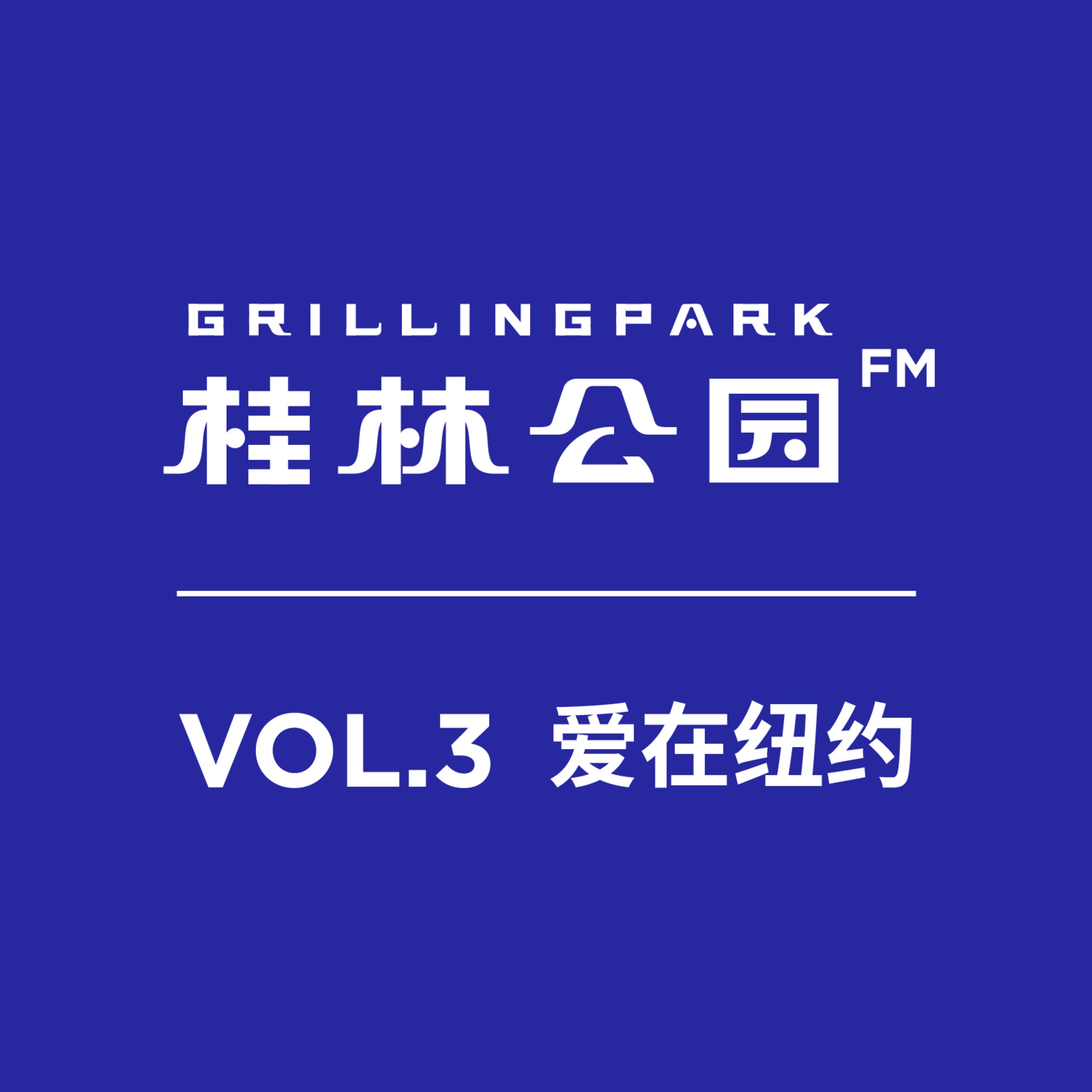 桂林公园FM