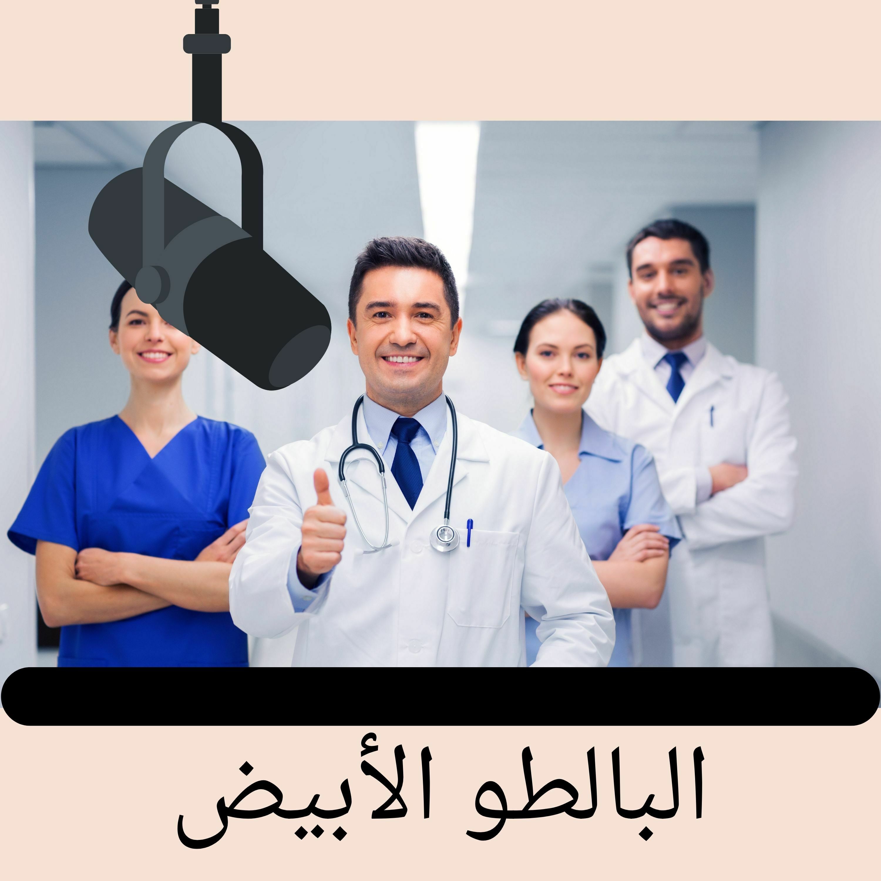 Episode 5: البالطو الابيض episode artwork
