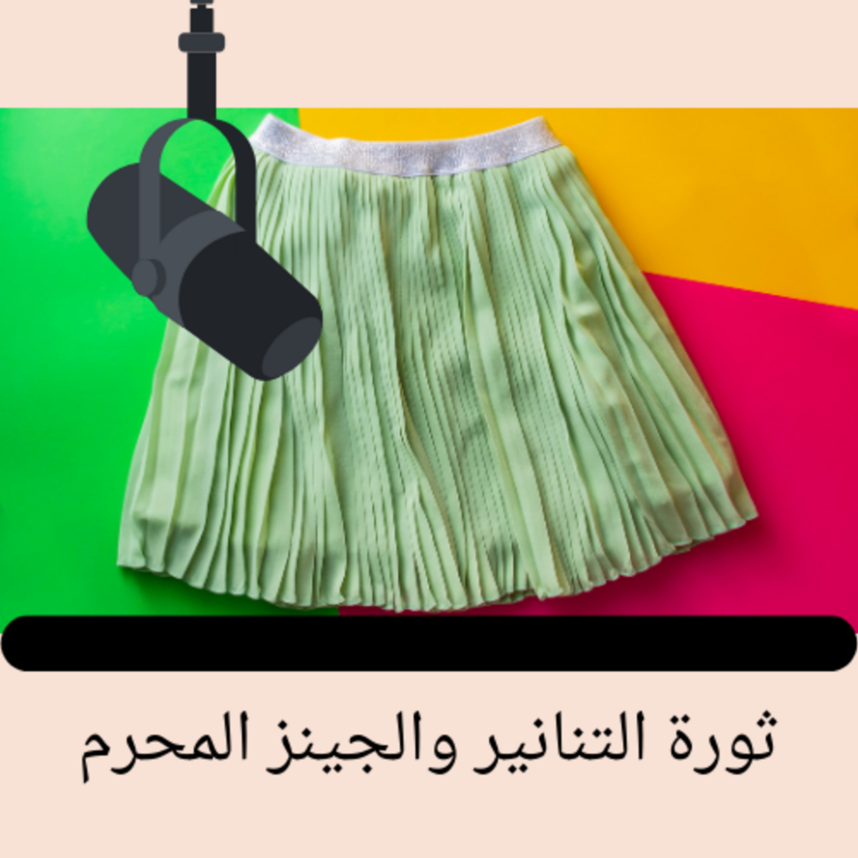 Episode 8: ثورة التنانير والجينز المحرم episode artwork