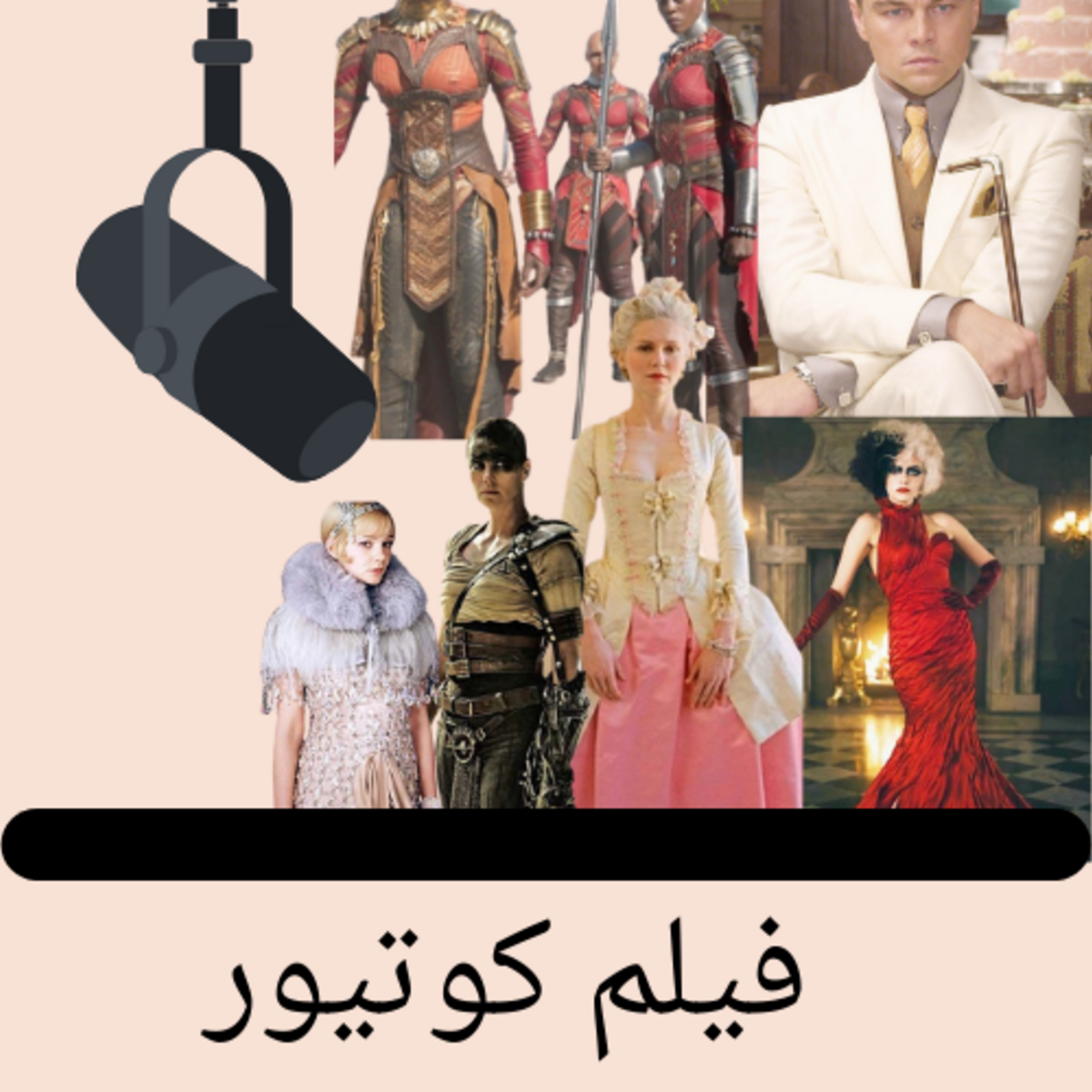 Episode 3: فيلم كوتيور episode artwork