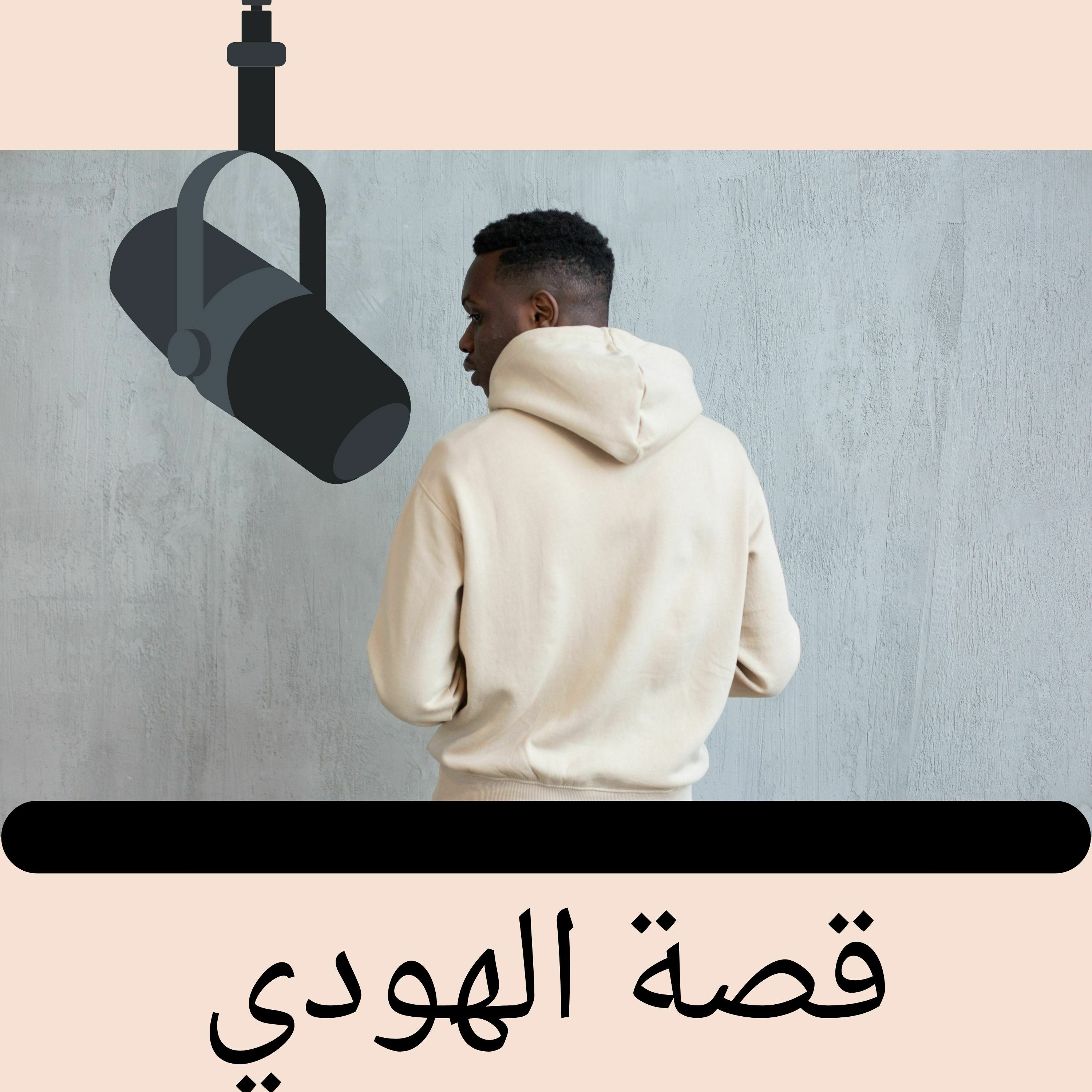 Episode 4: قصة الهودي episode artwork