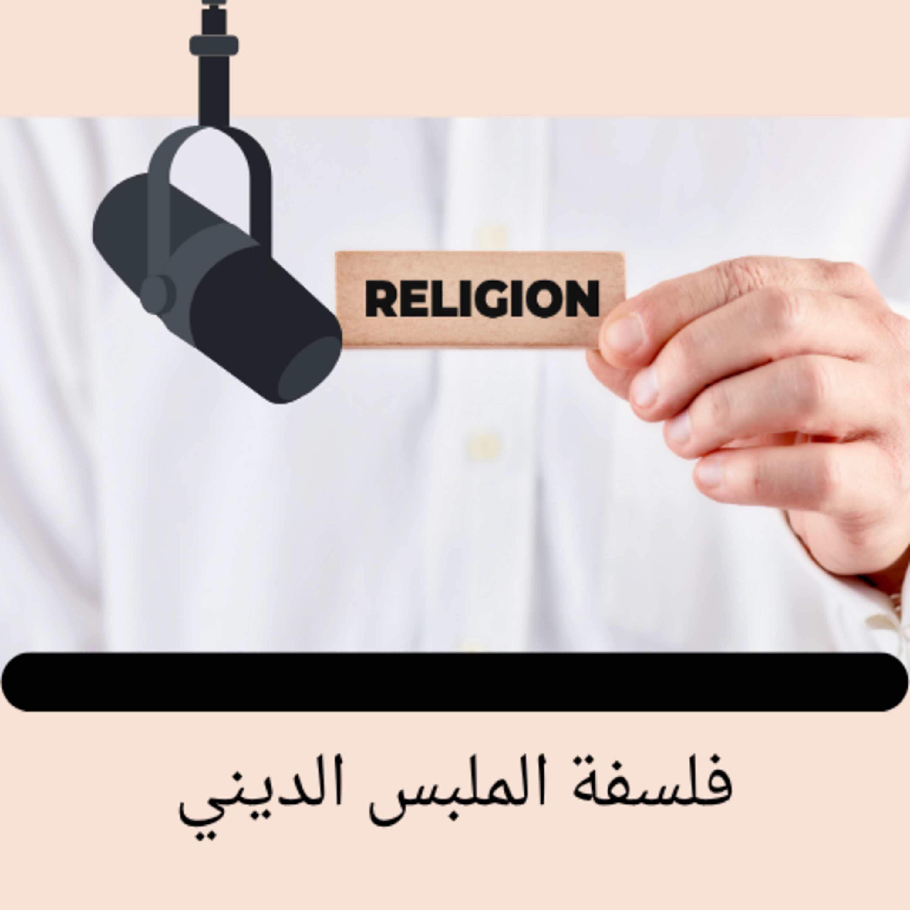 Episode 11: فلسفة الملبس الديني episode artwork
