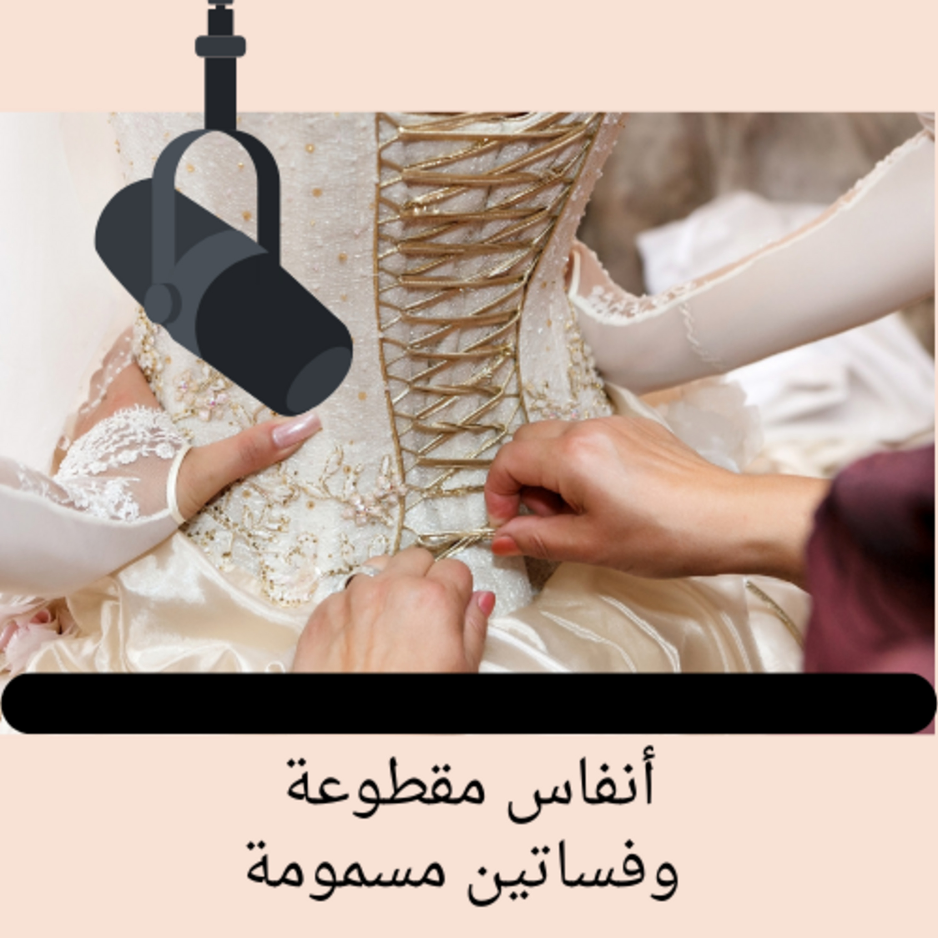 Episode 7: أنفاس مقطوعة وفساتين مسمومة episode artwork