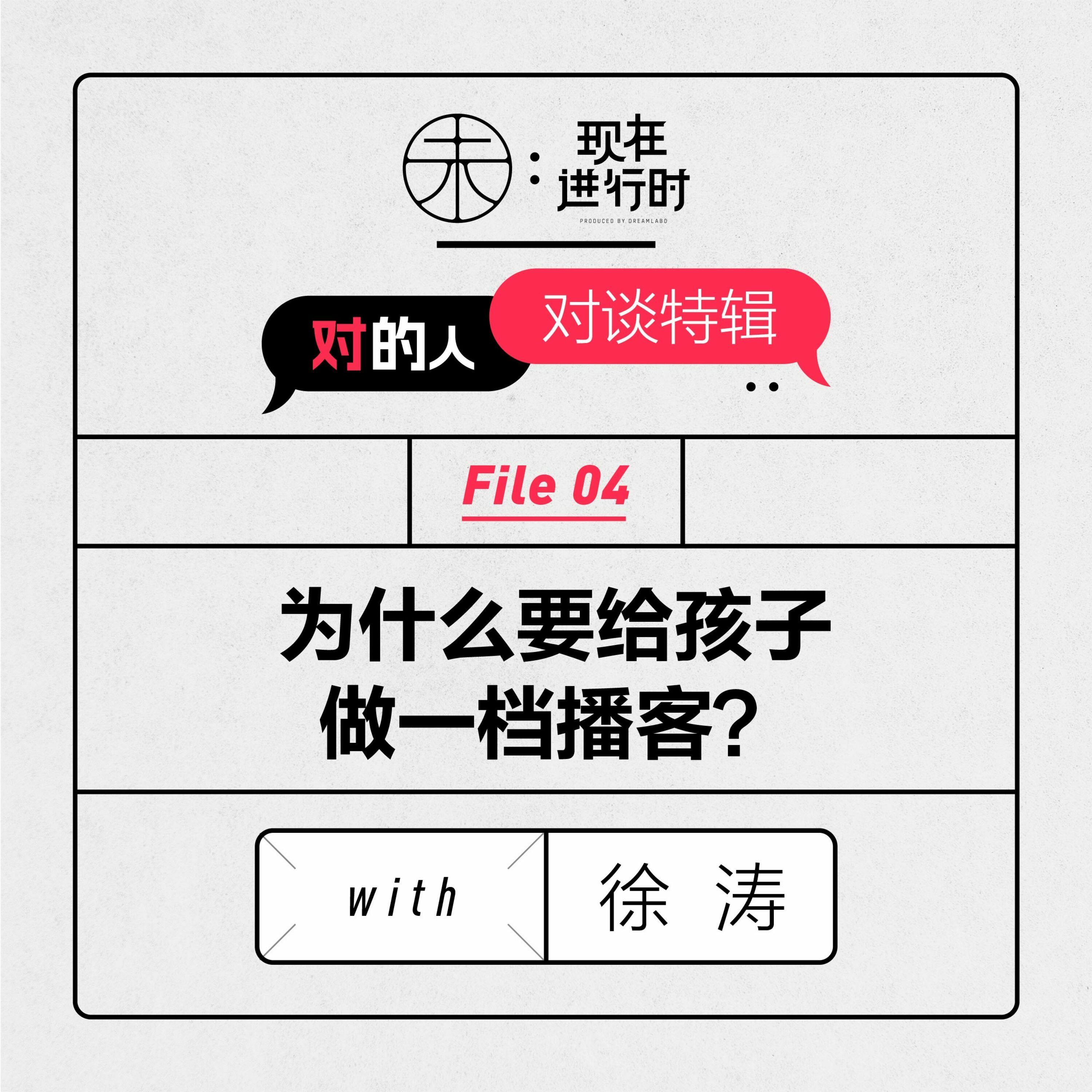 现在进行时 - Vol.79 为什么要给孩子做一档播客?with 徐涛
