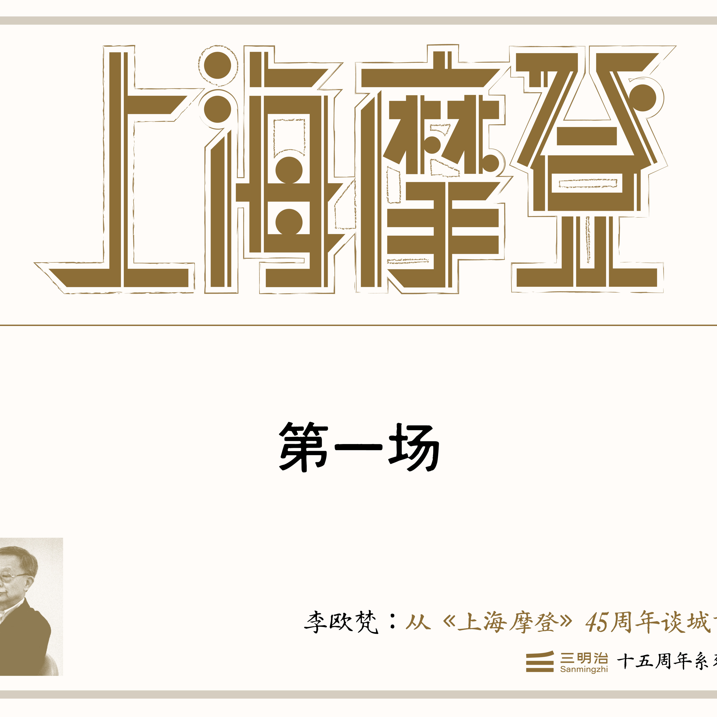 101. 李欧梵畅谈《上海摩登》源起、创作经历和人生 episode artwork