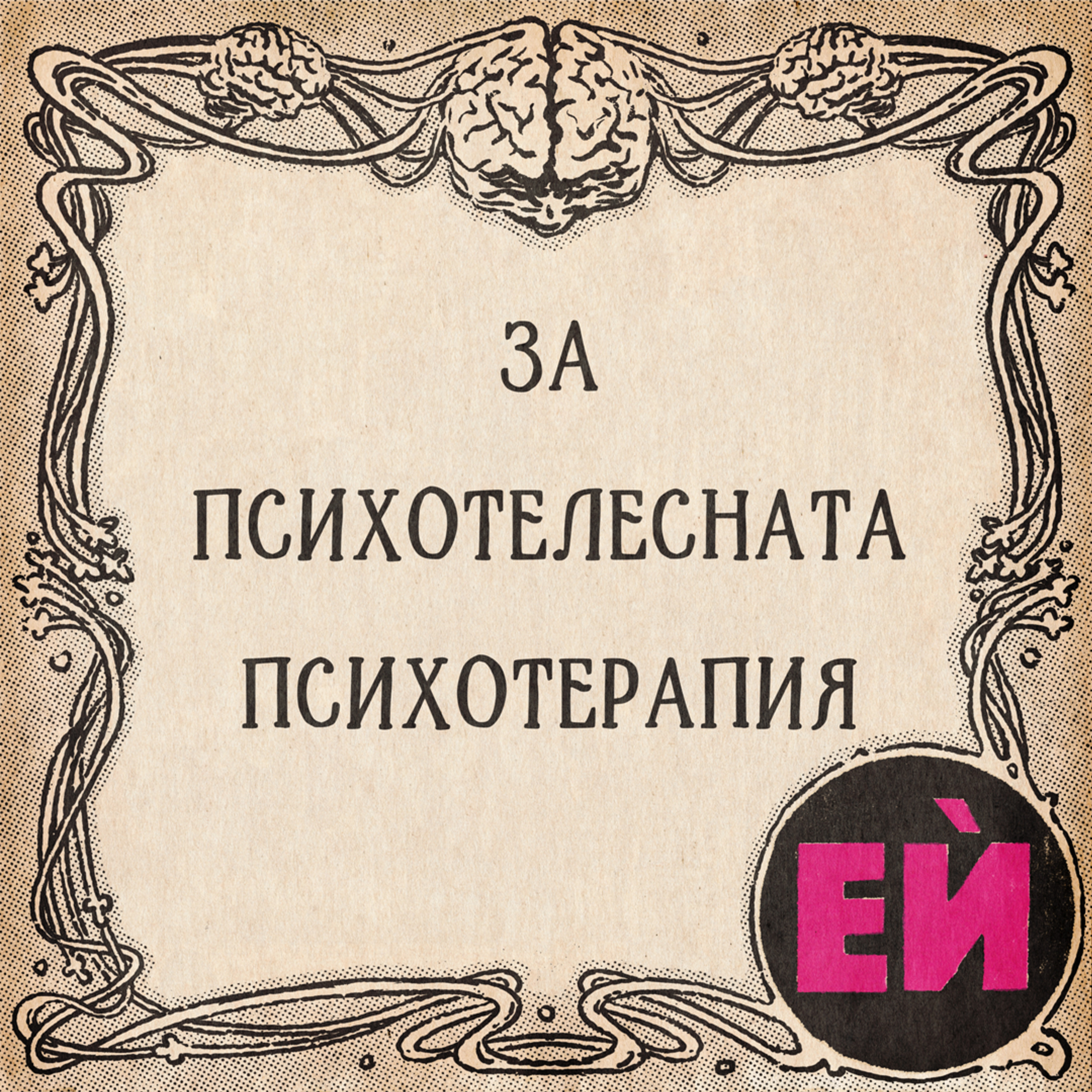 За психотелесната психотерапия