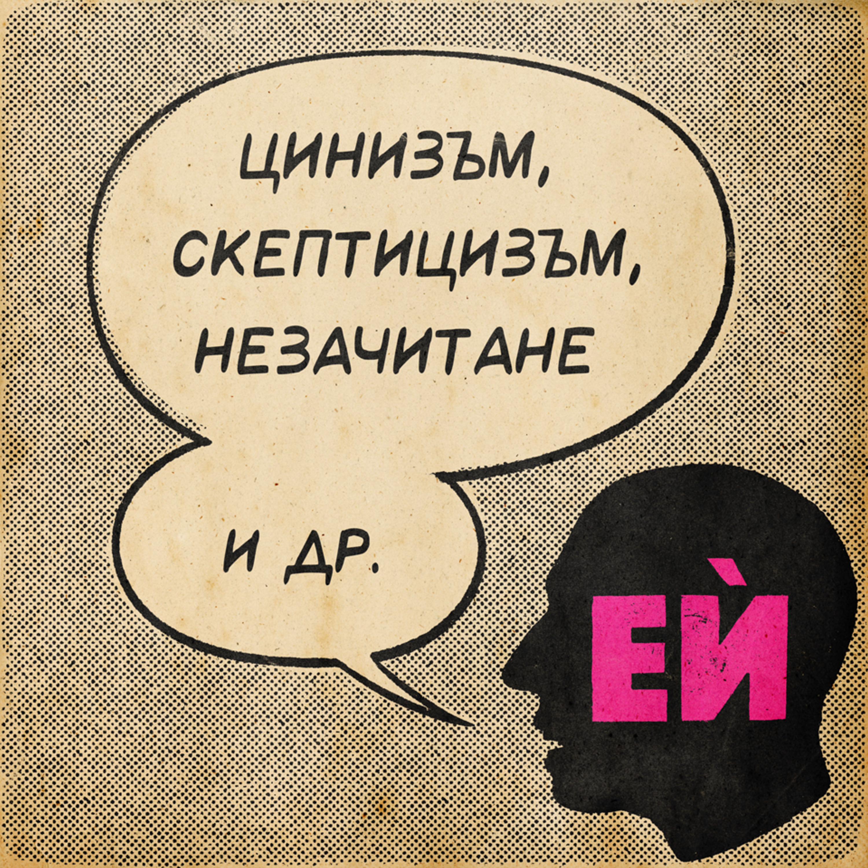 Цинизъм, скептицизъм, незачитане и др