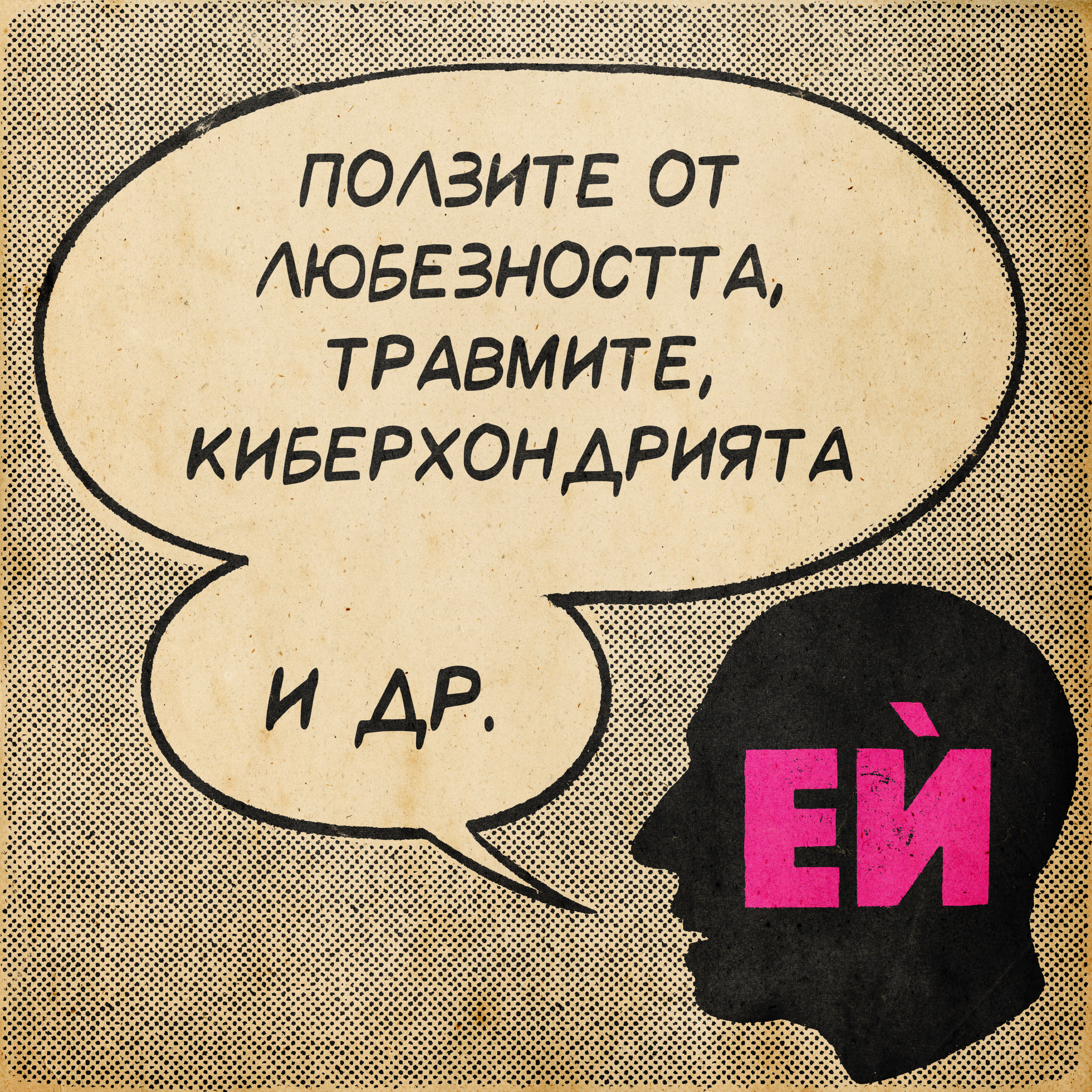 Ползите от любезността, травмите, киберхондрията и др.