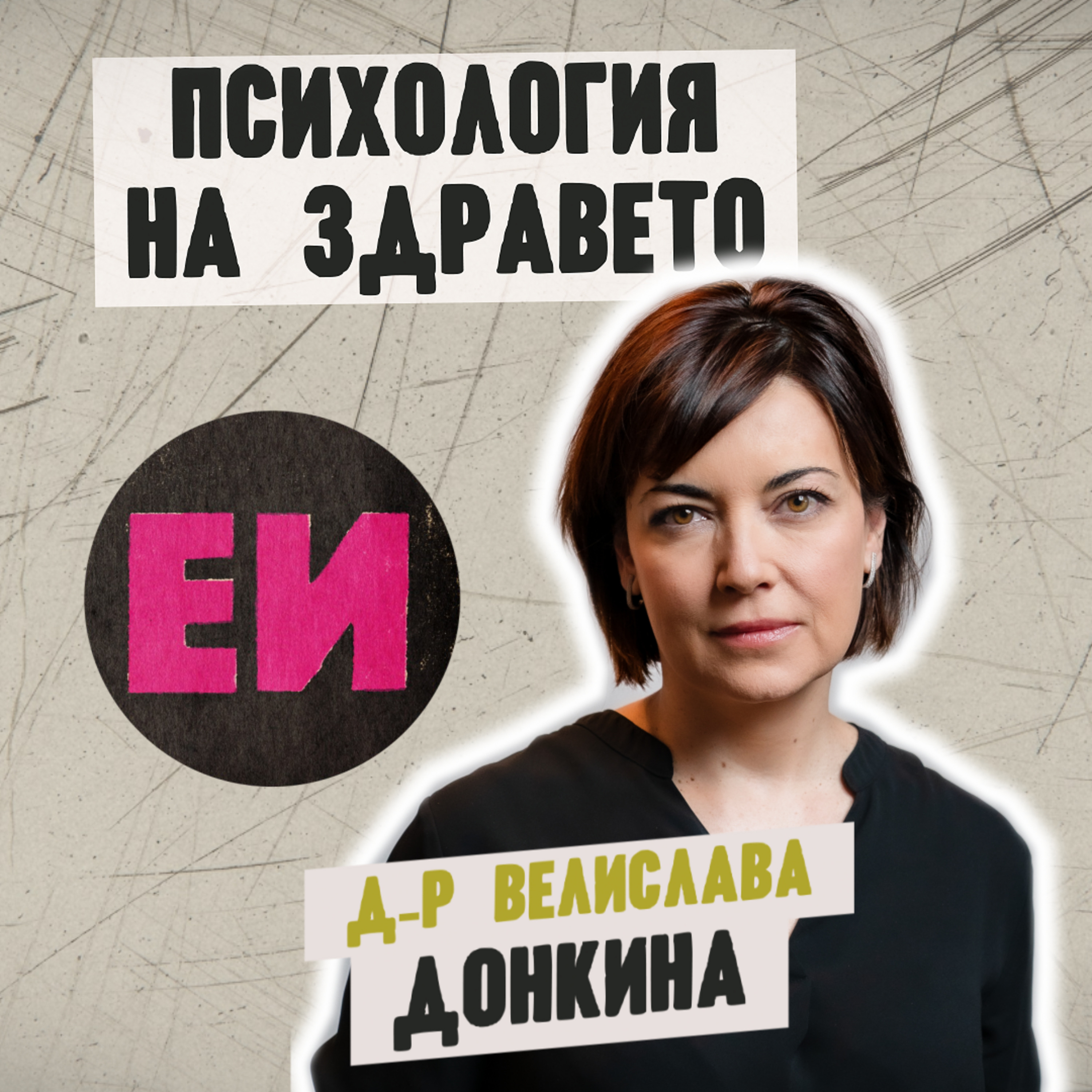 Психология на здравето episode artwork