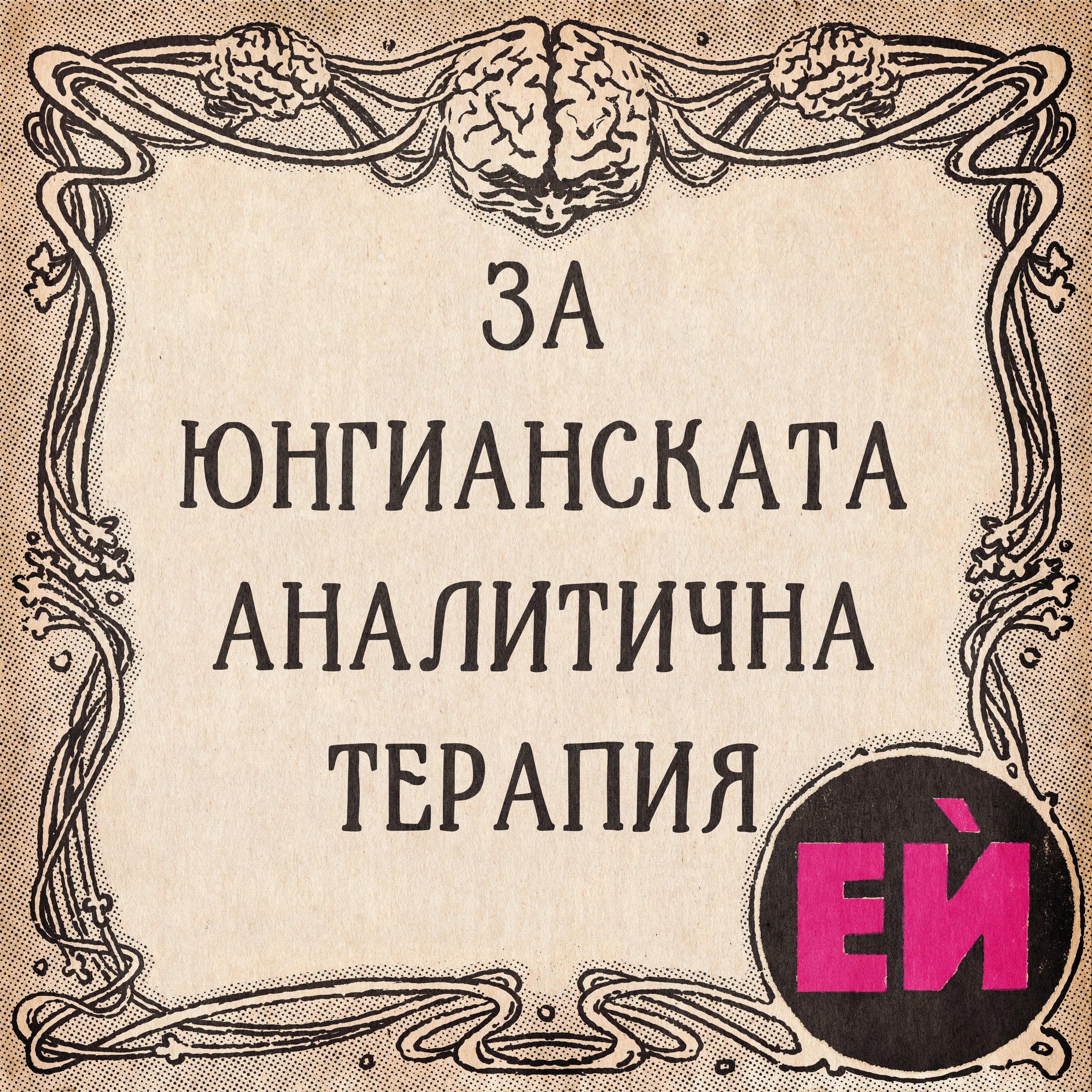 Юнгианската аналитична терапия