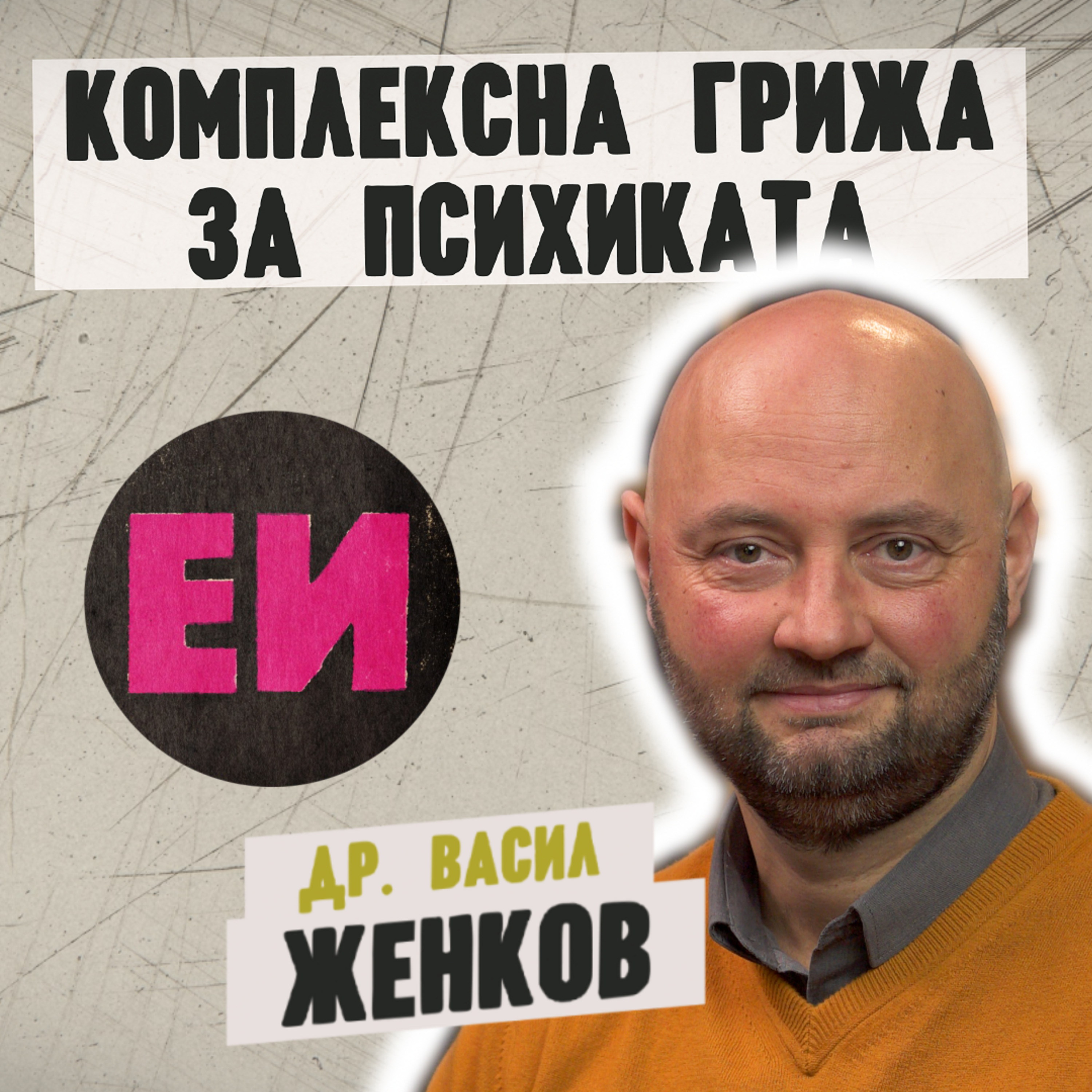 Комплексна грижа за психиката episode artwork