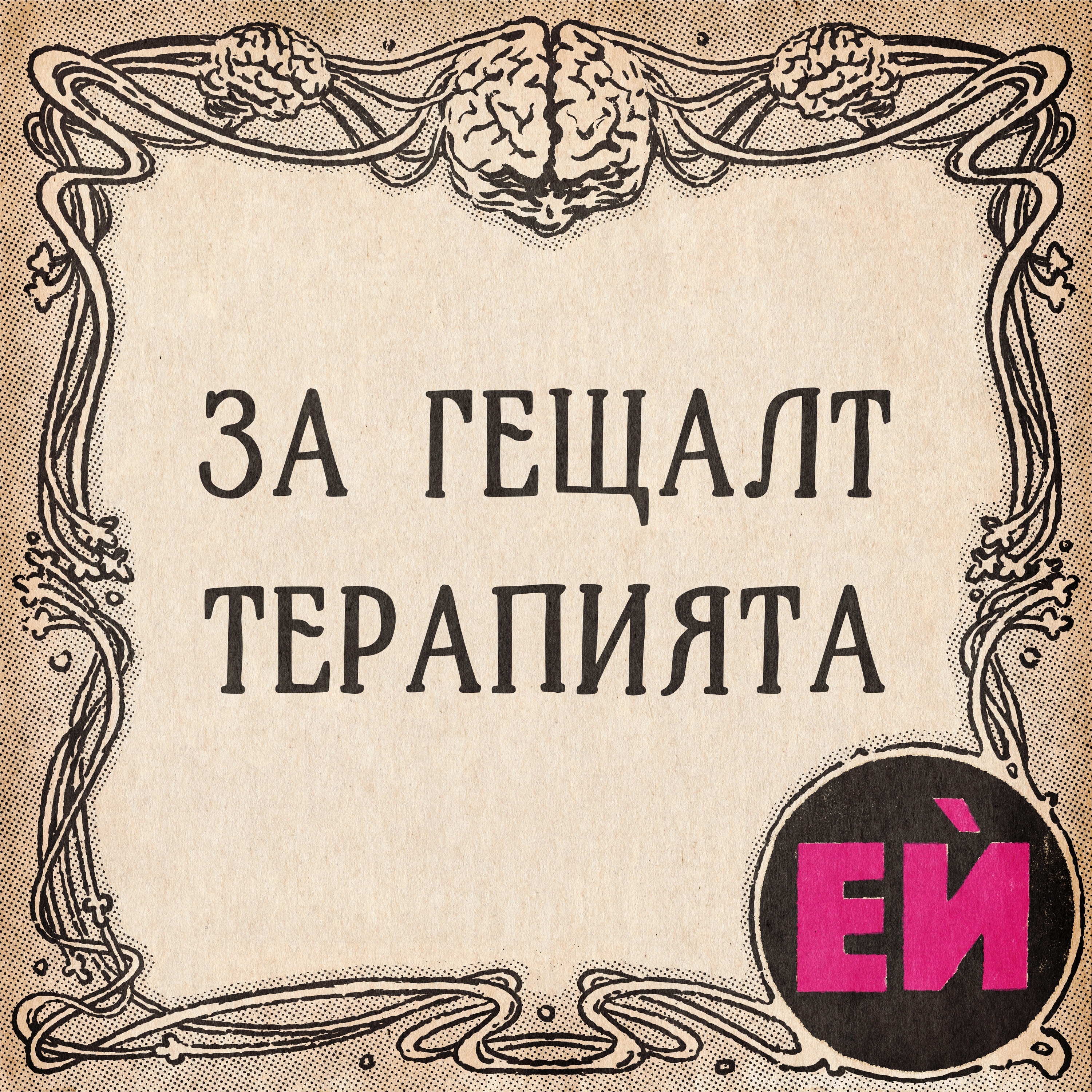 Гещалт терапията episode artwork