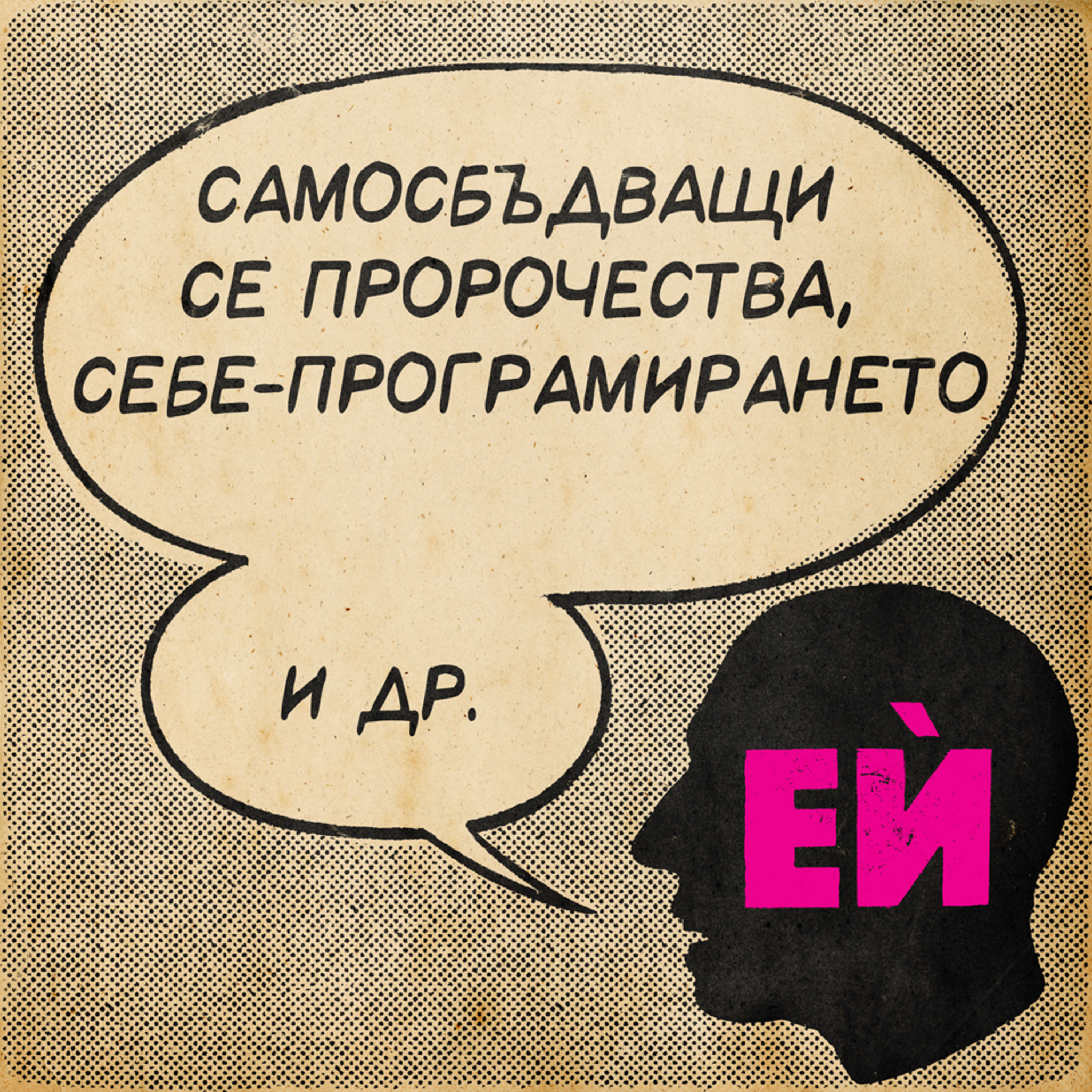 Самосбъдващите се пророчества, себе-програмирането и др.