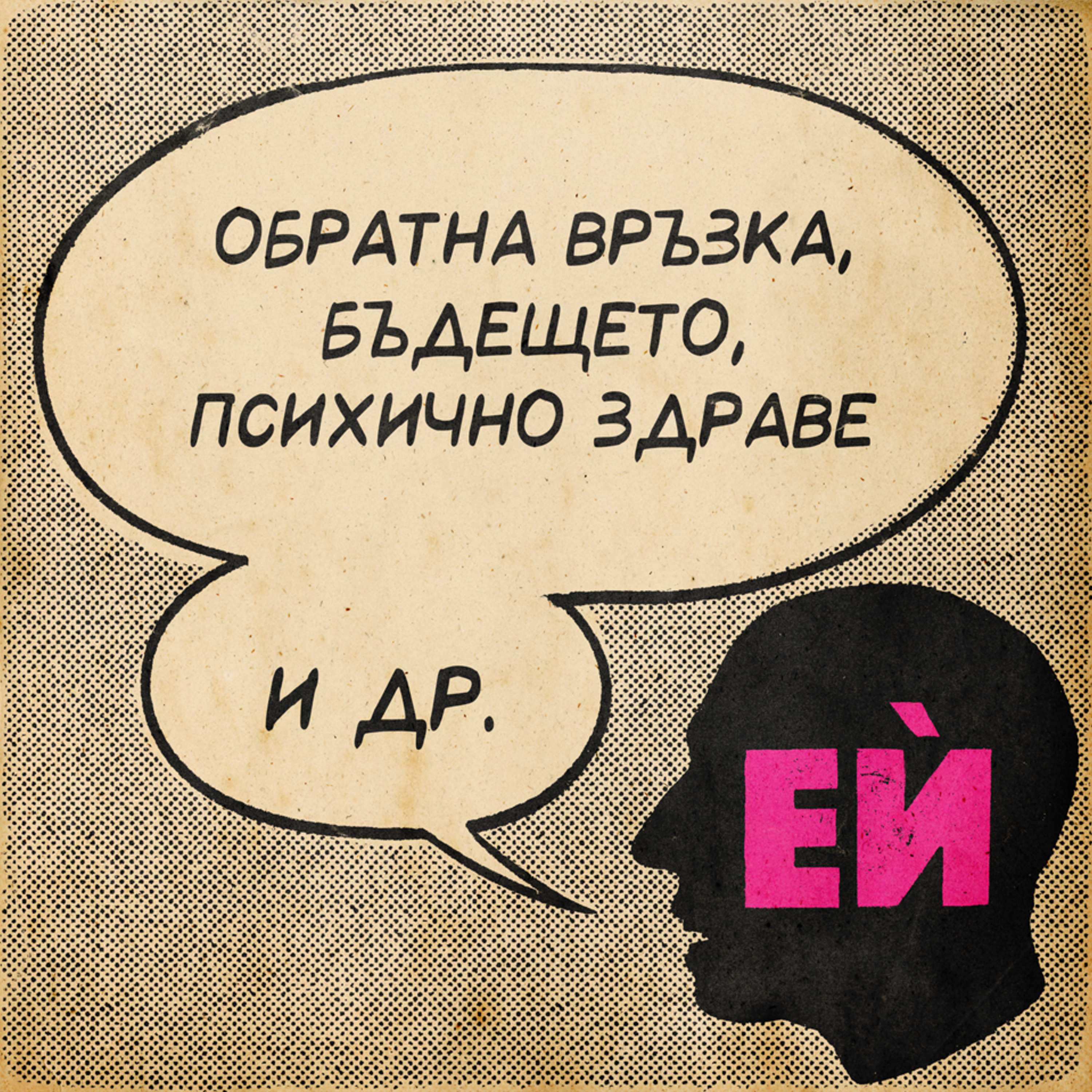 Обратна връзка, бъдещето, психично здраве и др.