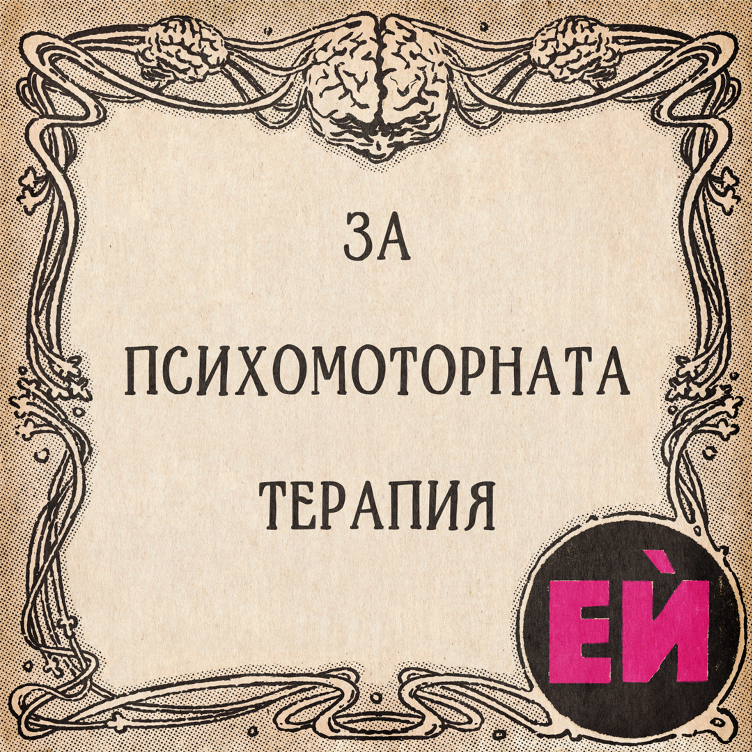 Психомоторната терапия