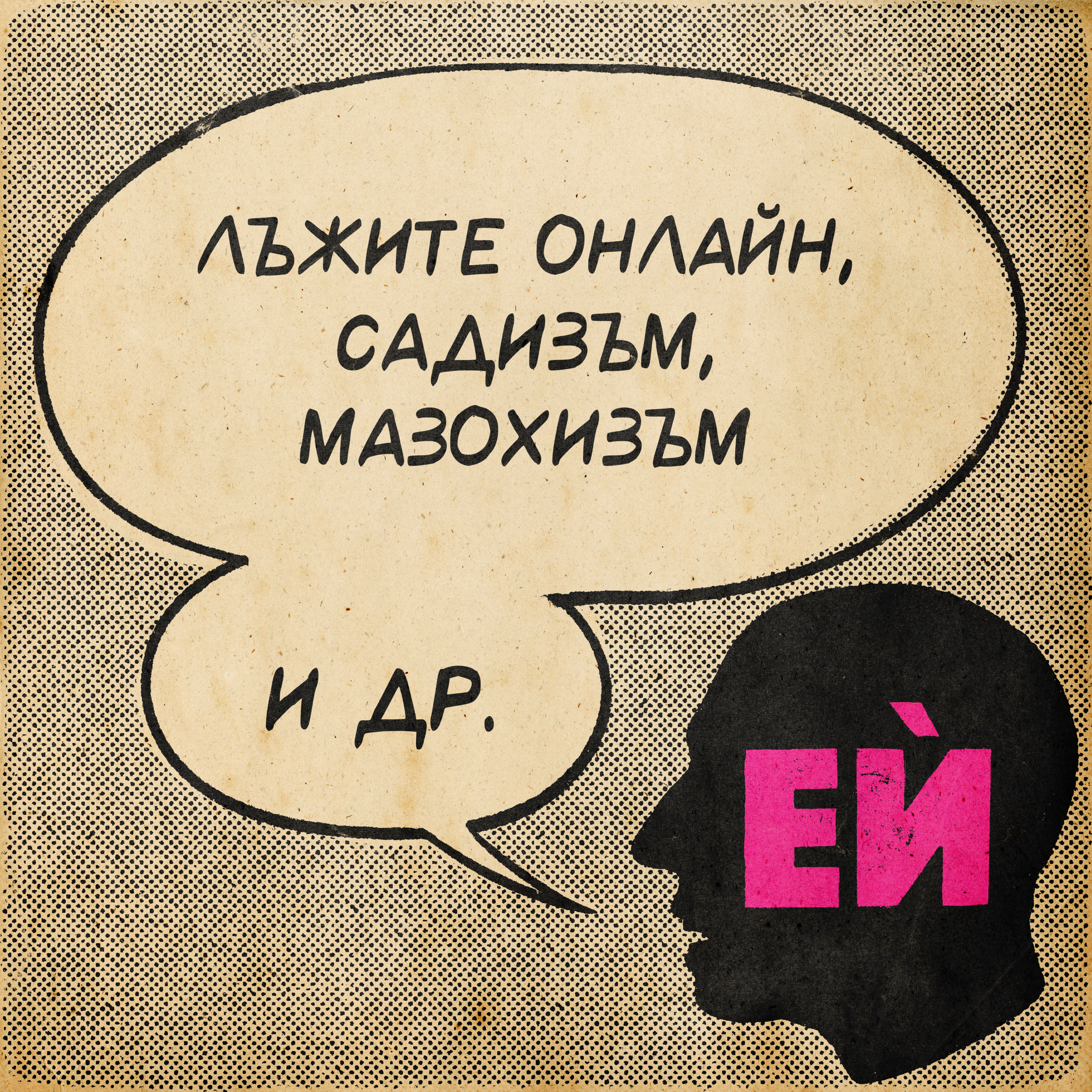 Лъжите онлайн, садизъм, мазохизъм и др.