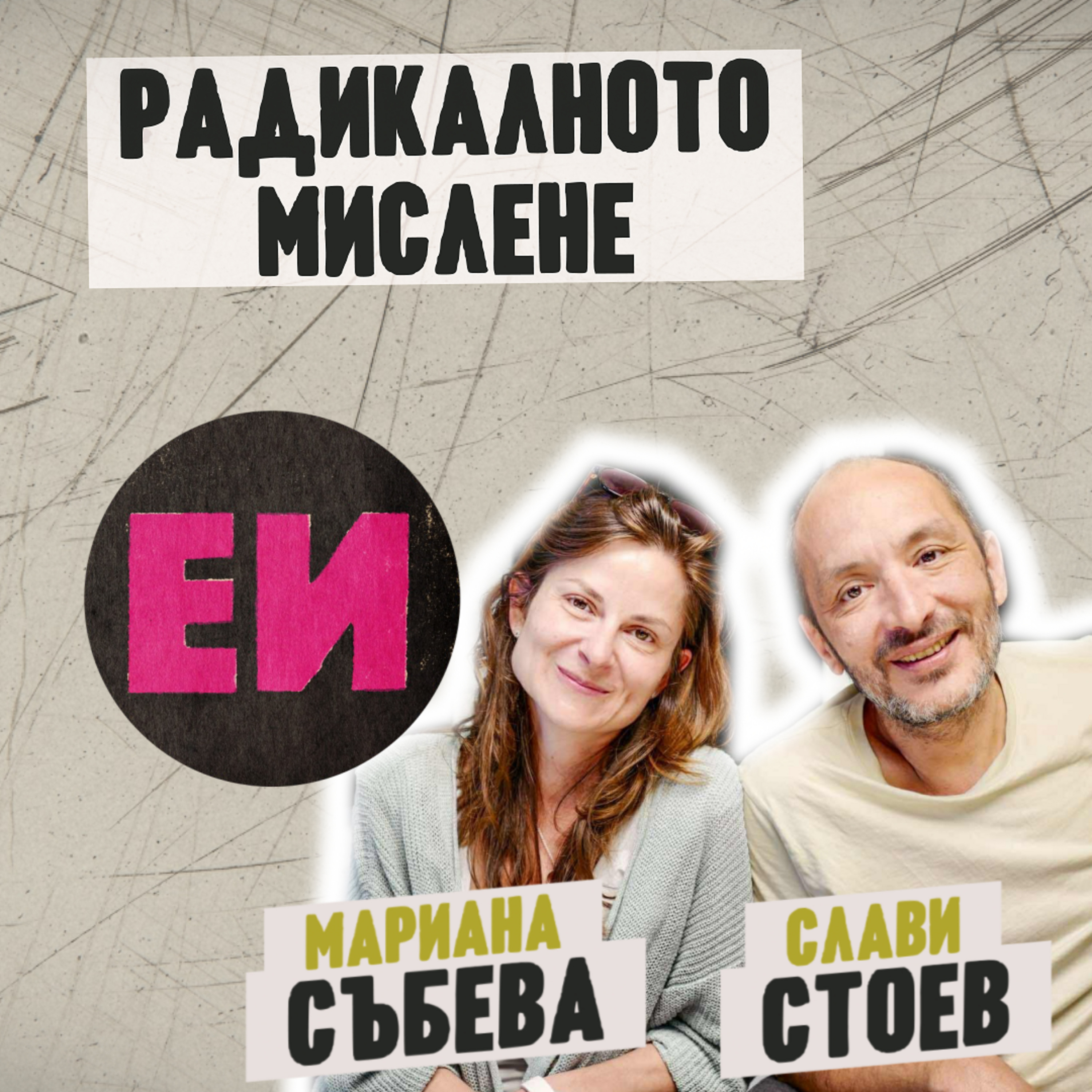 Радикалното мислене