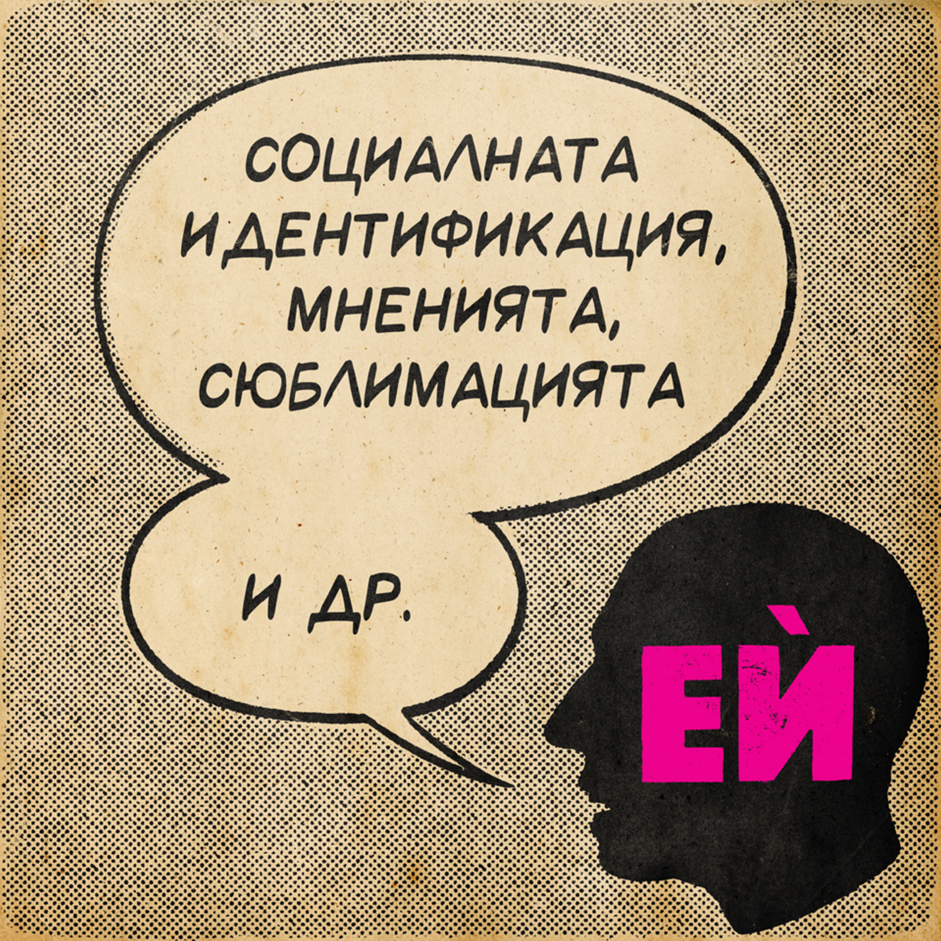 Социалната идентификация, мненията, сюблимацията и др.