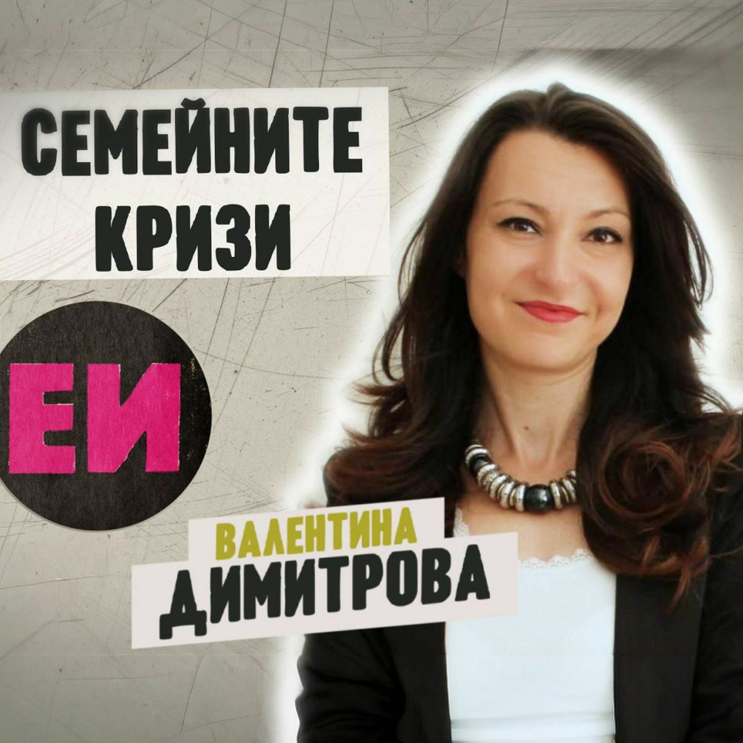 Семейните кризи