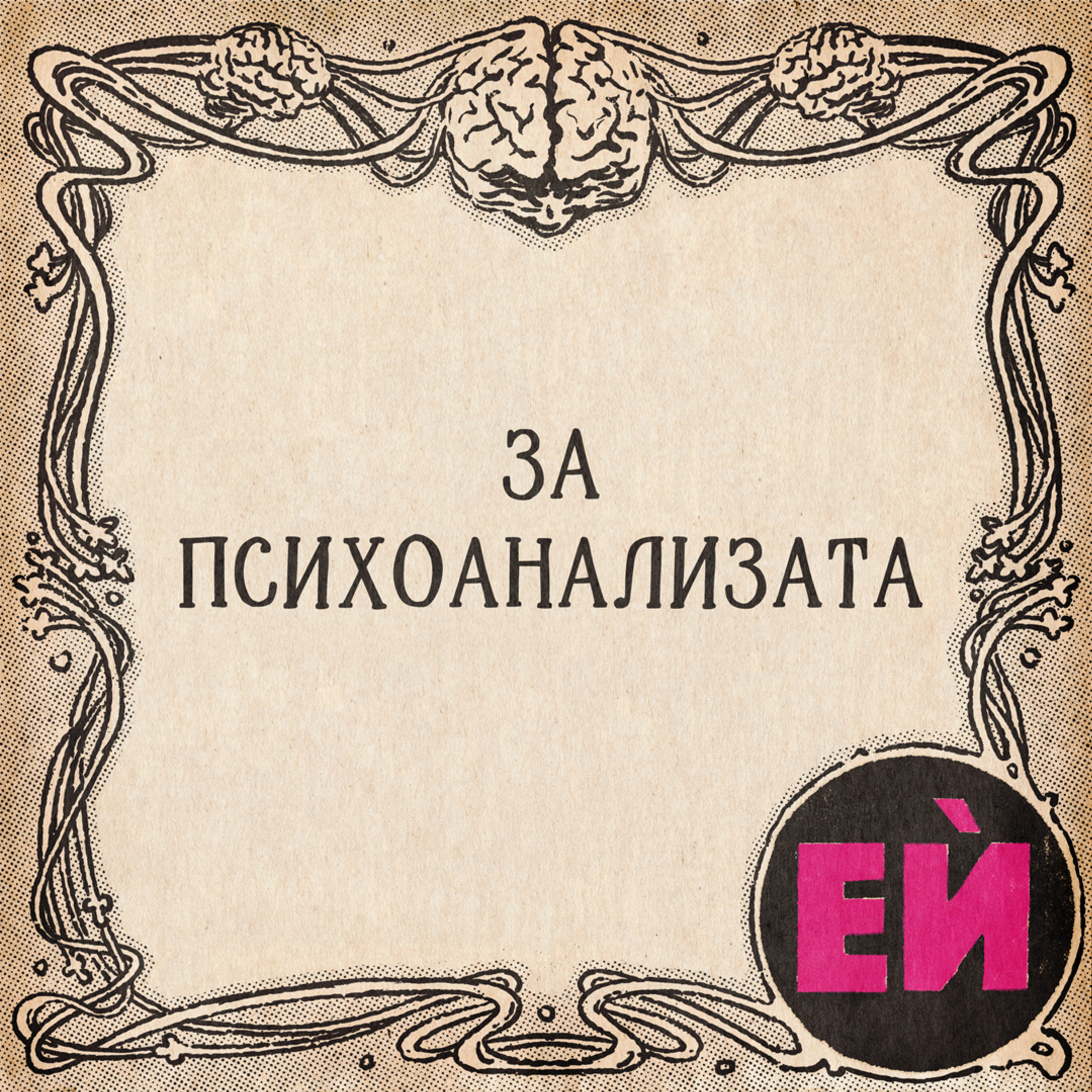 За Психоанализата