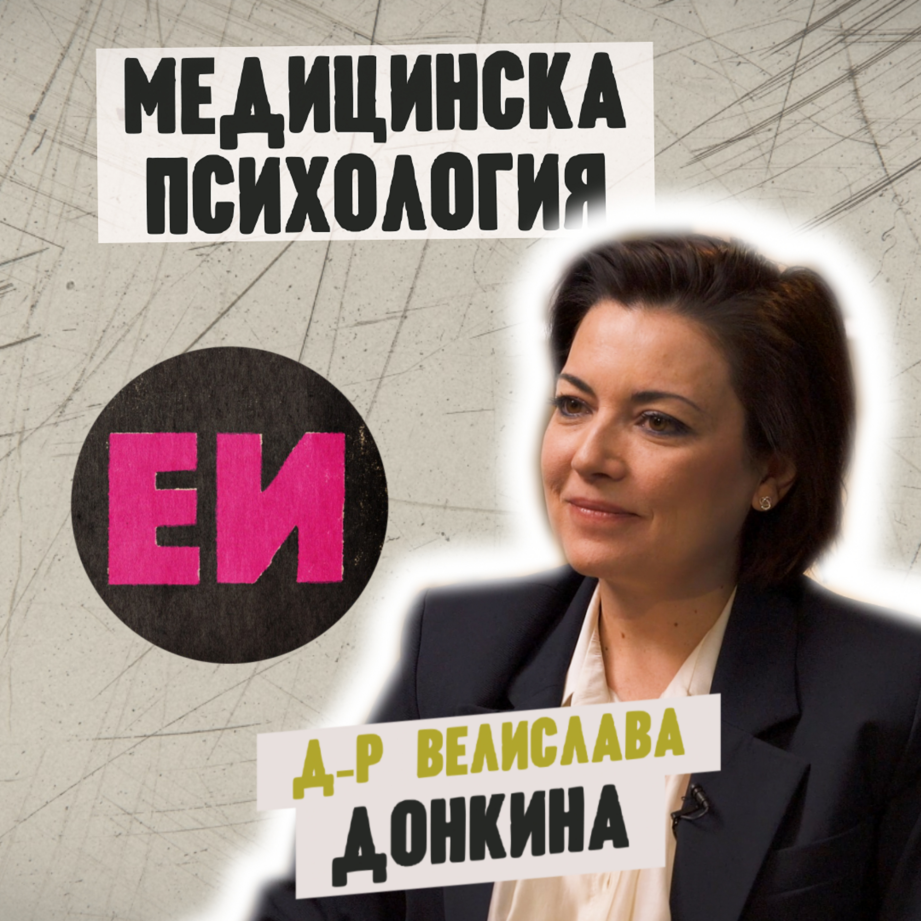 Медицинска психология episode artwork