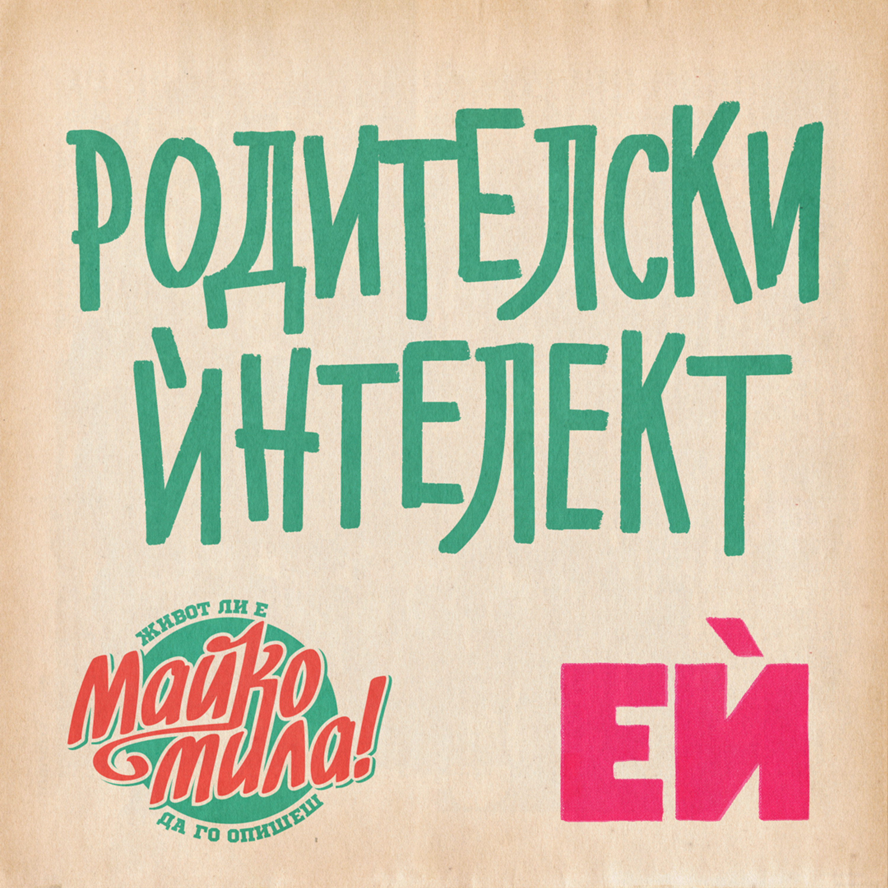 Анонс Родителски интелект