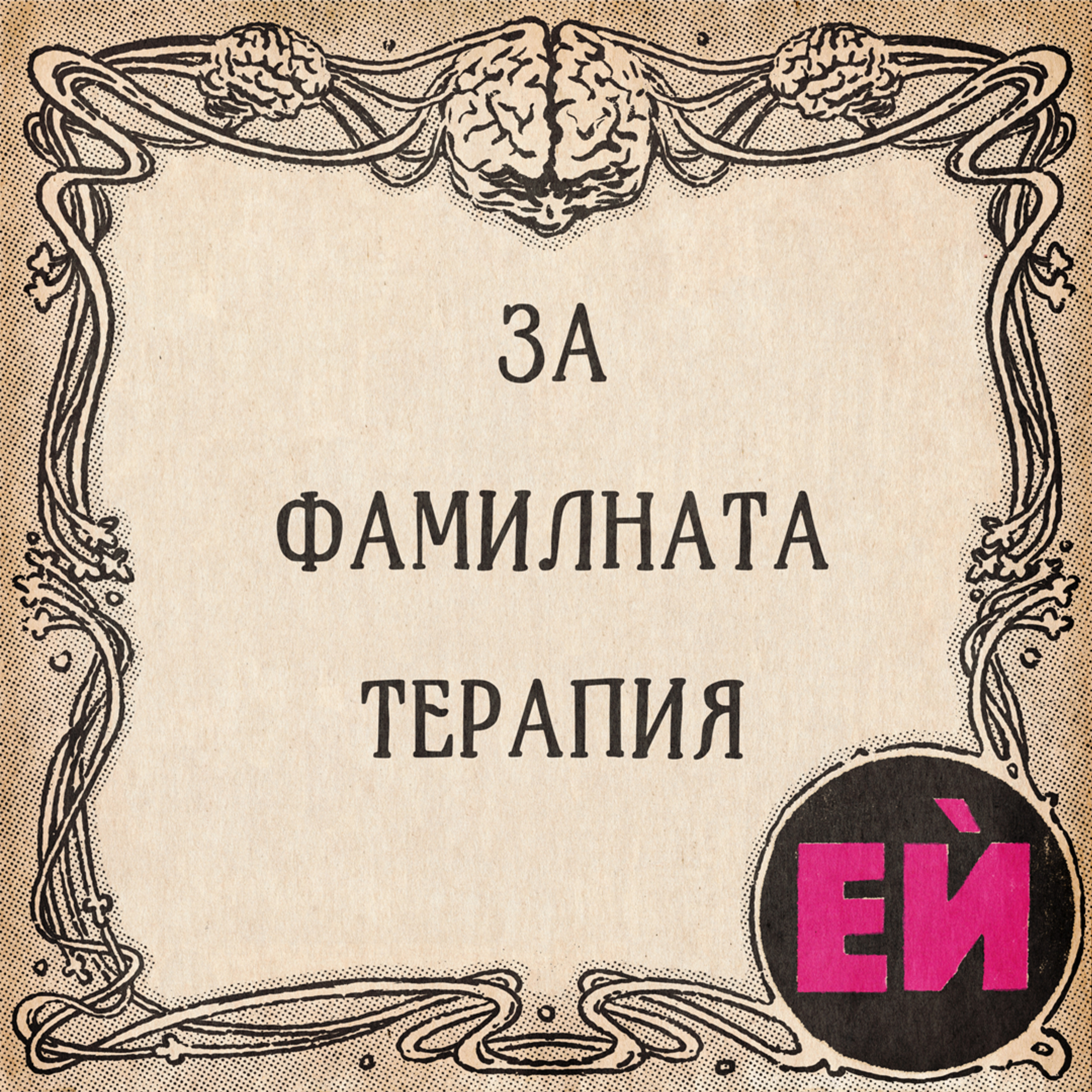 За Фамилната терапия