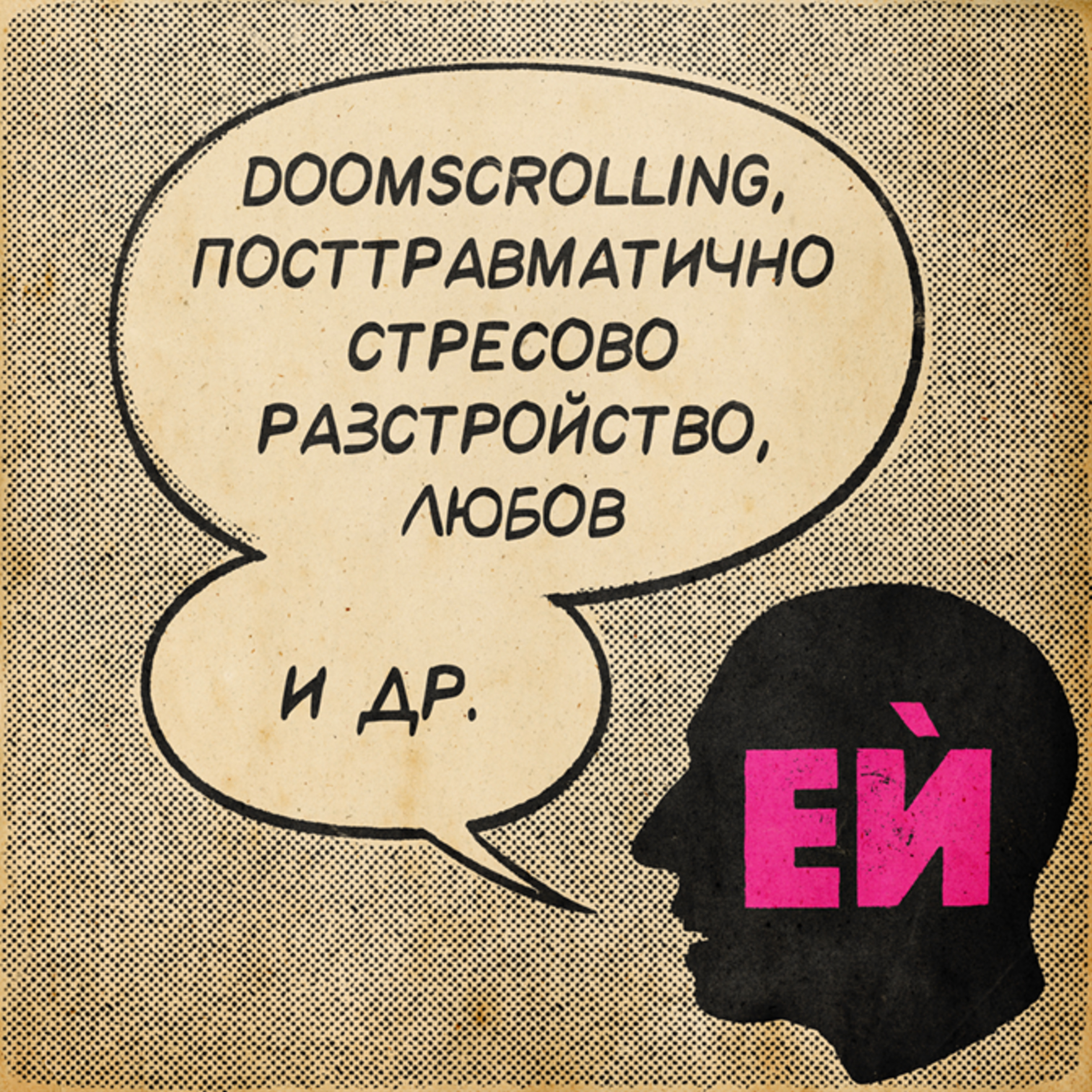 Doomscrolling, посттравматично стресово разстройство, любов и др.