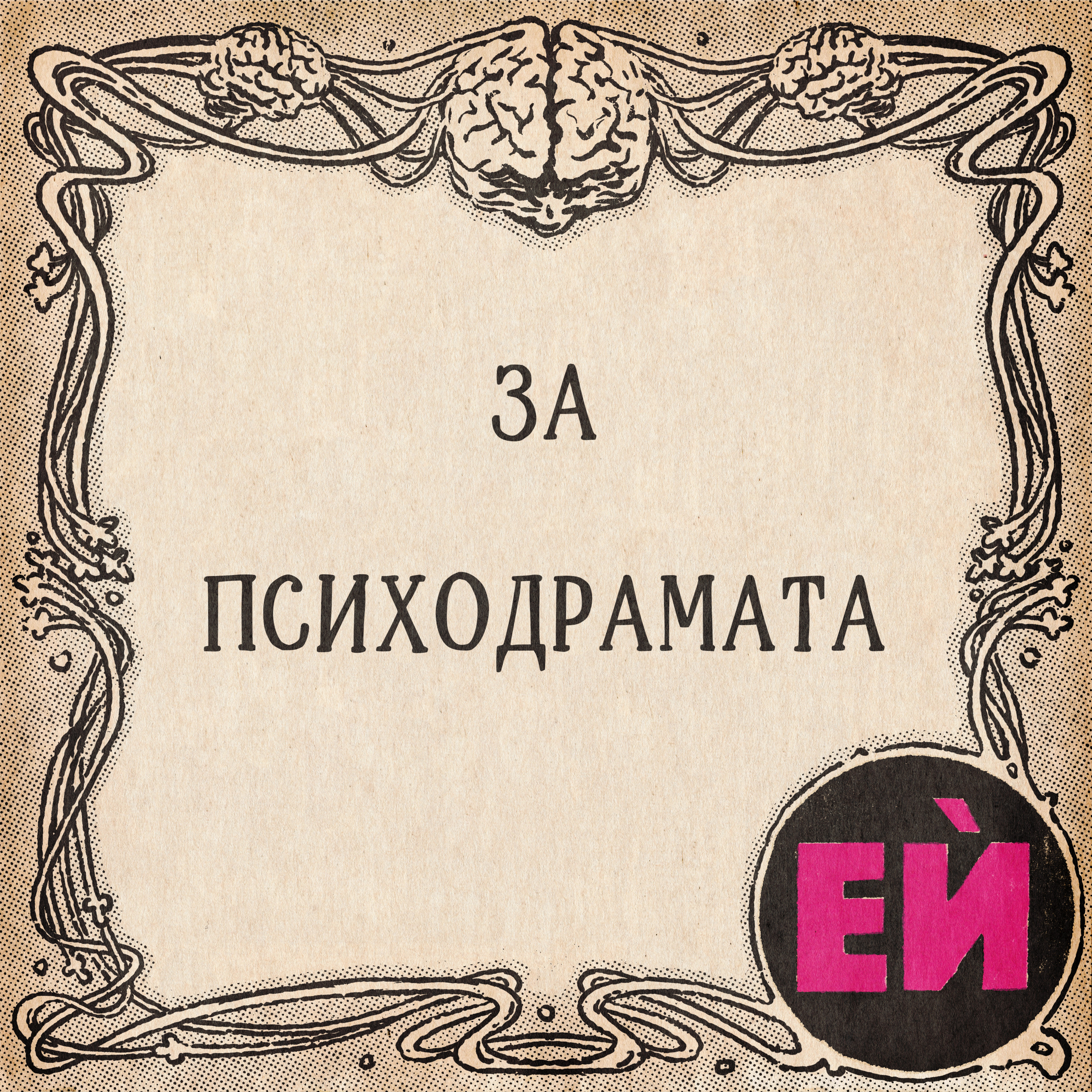 Психодрамата
