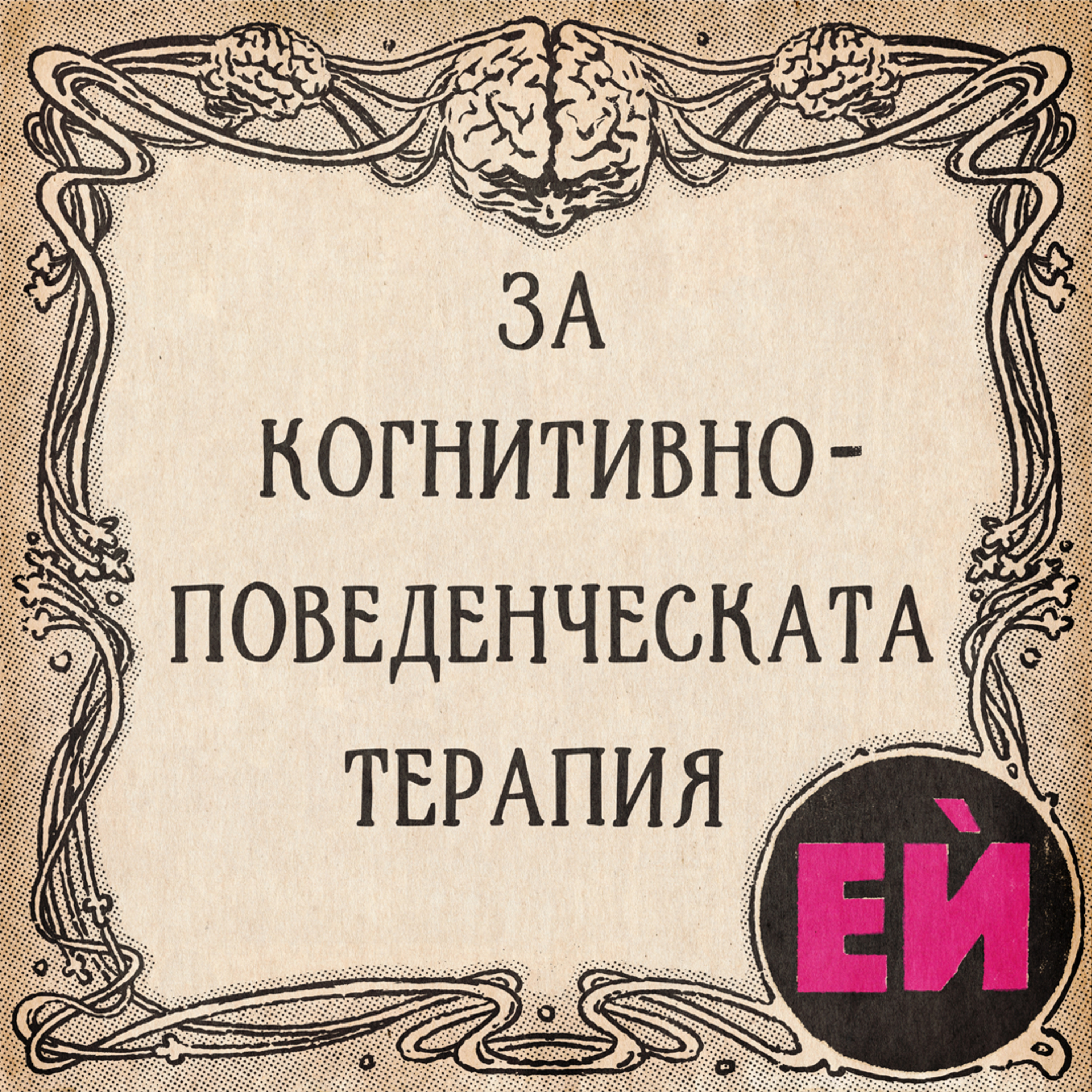 За Когнитивно-поведенческата терапия