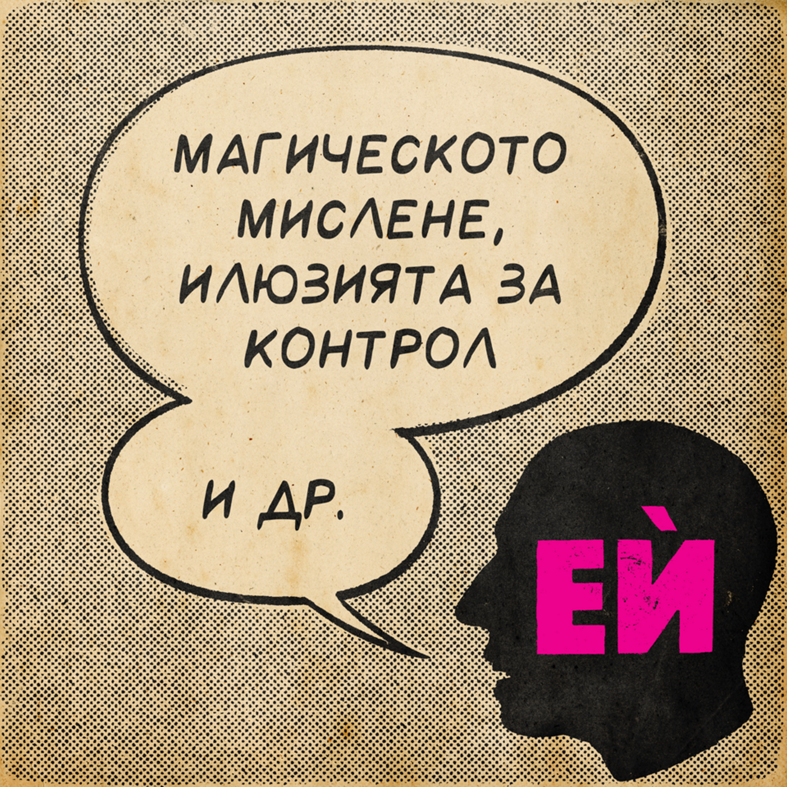 Магическо мислене, илюзията за контрол и др.