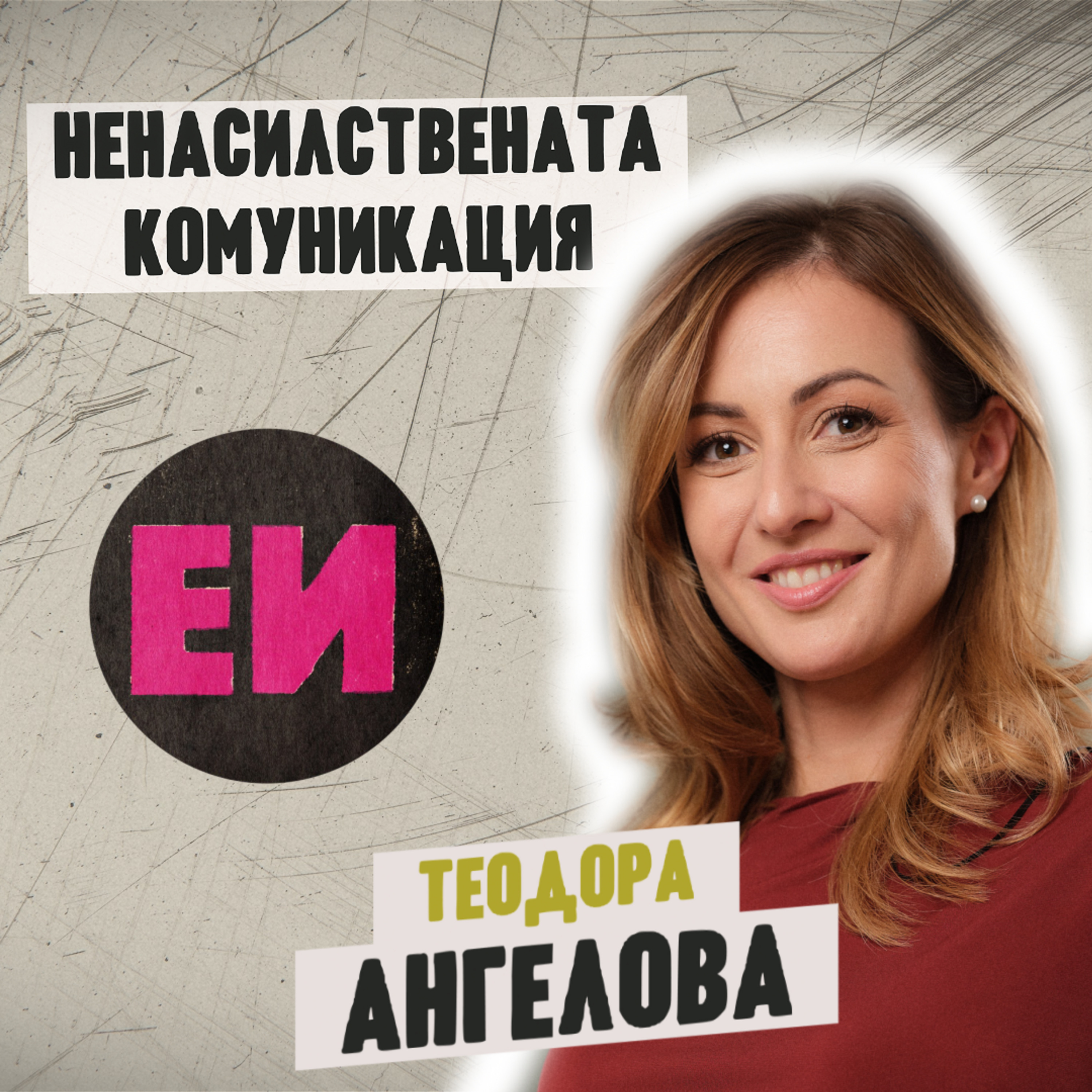 Ненасилствената комуникация episode artwork