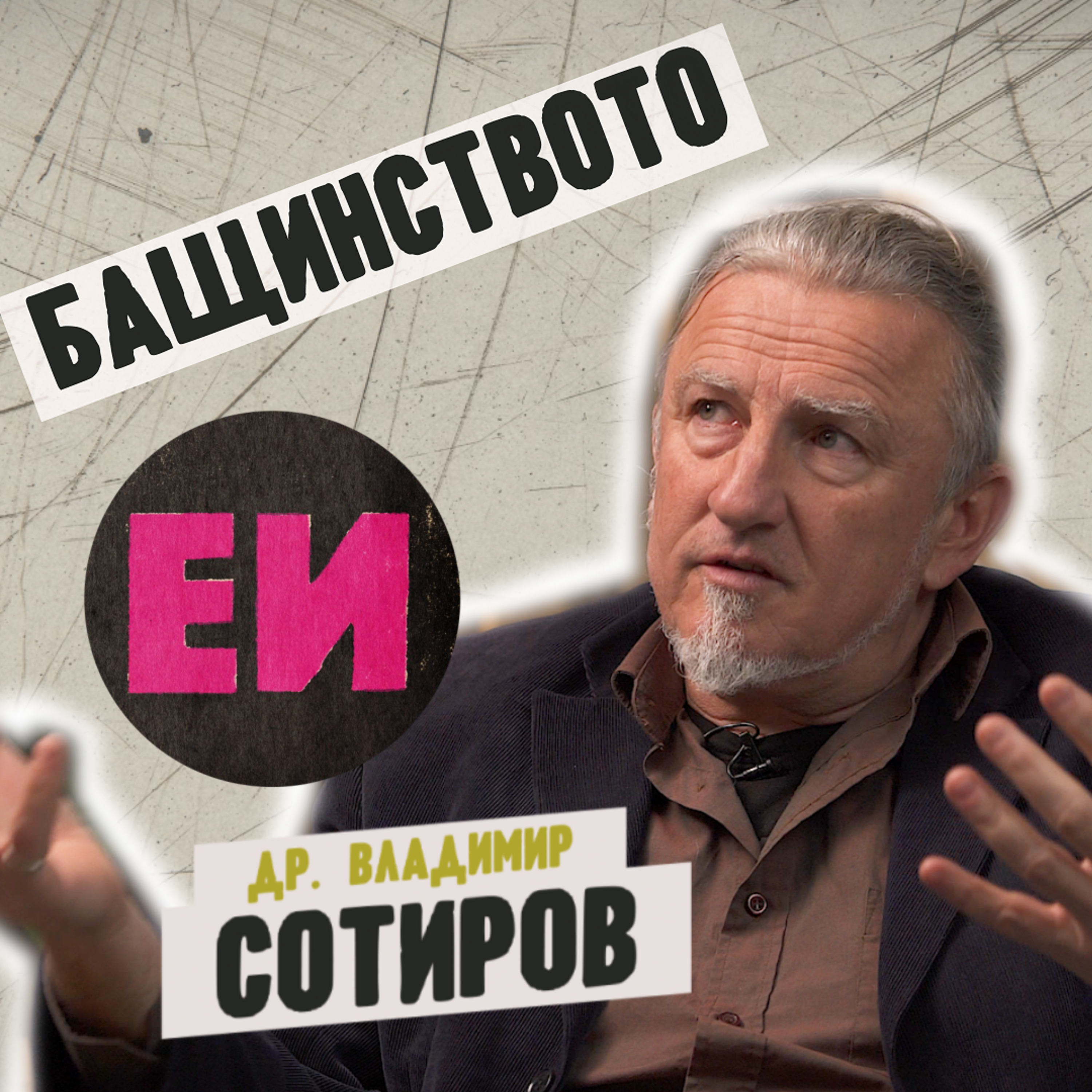Бащинството episode artwork