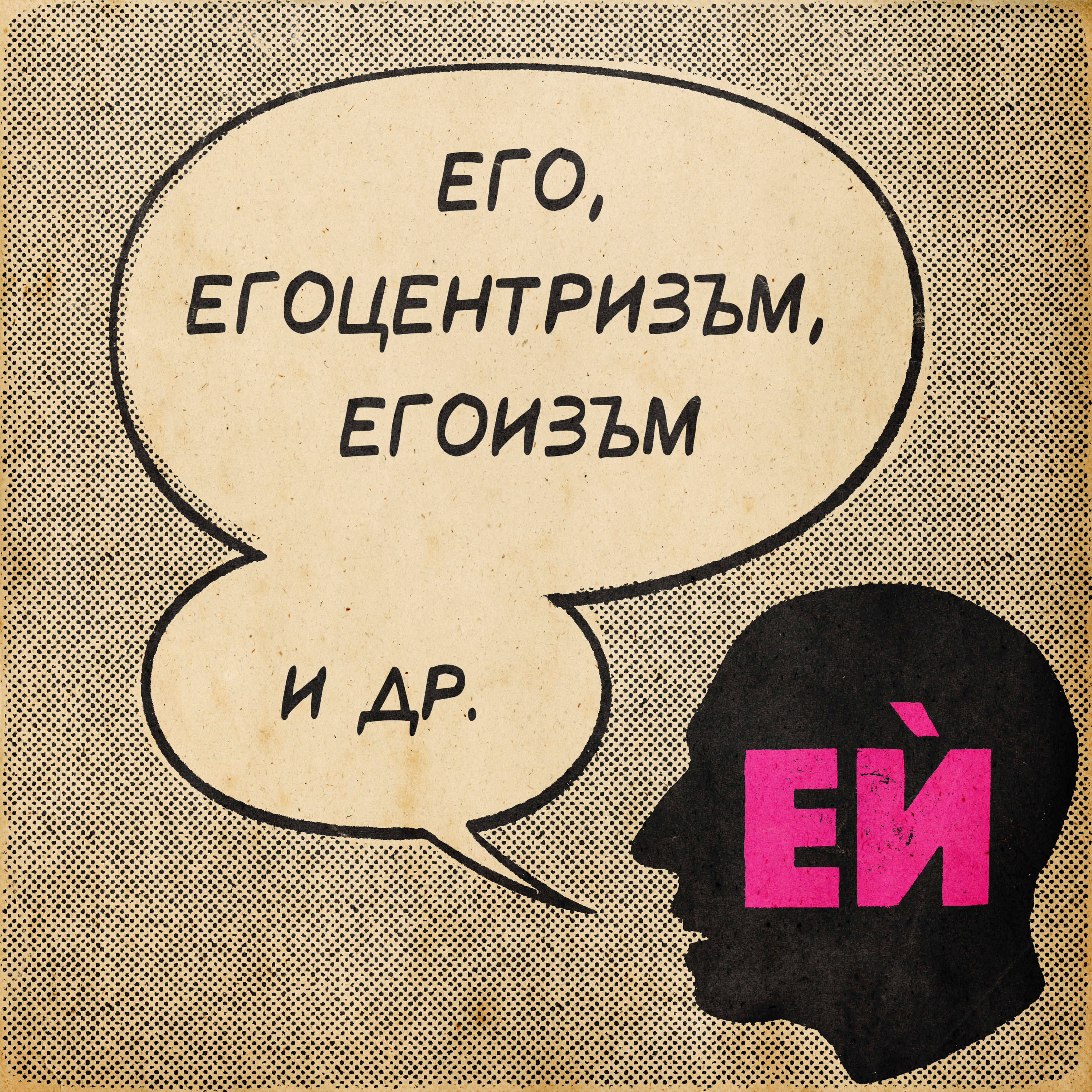 Eго, егоцентризъм, егоизъм и др.