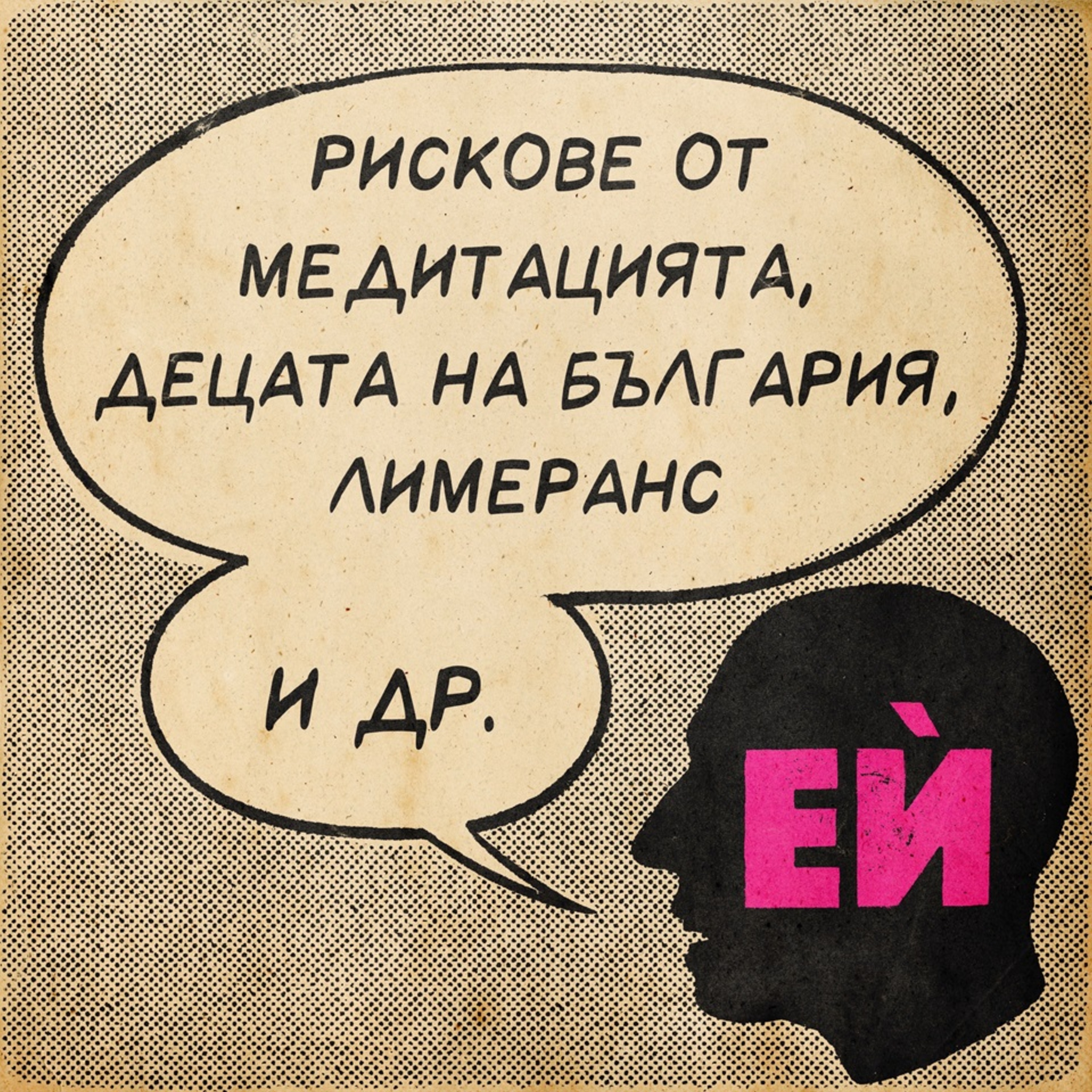 Рискове от медитацията, децата на България, лимеранс и др.