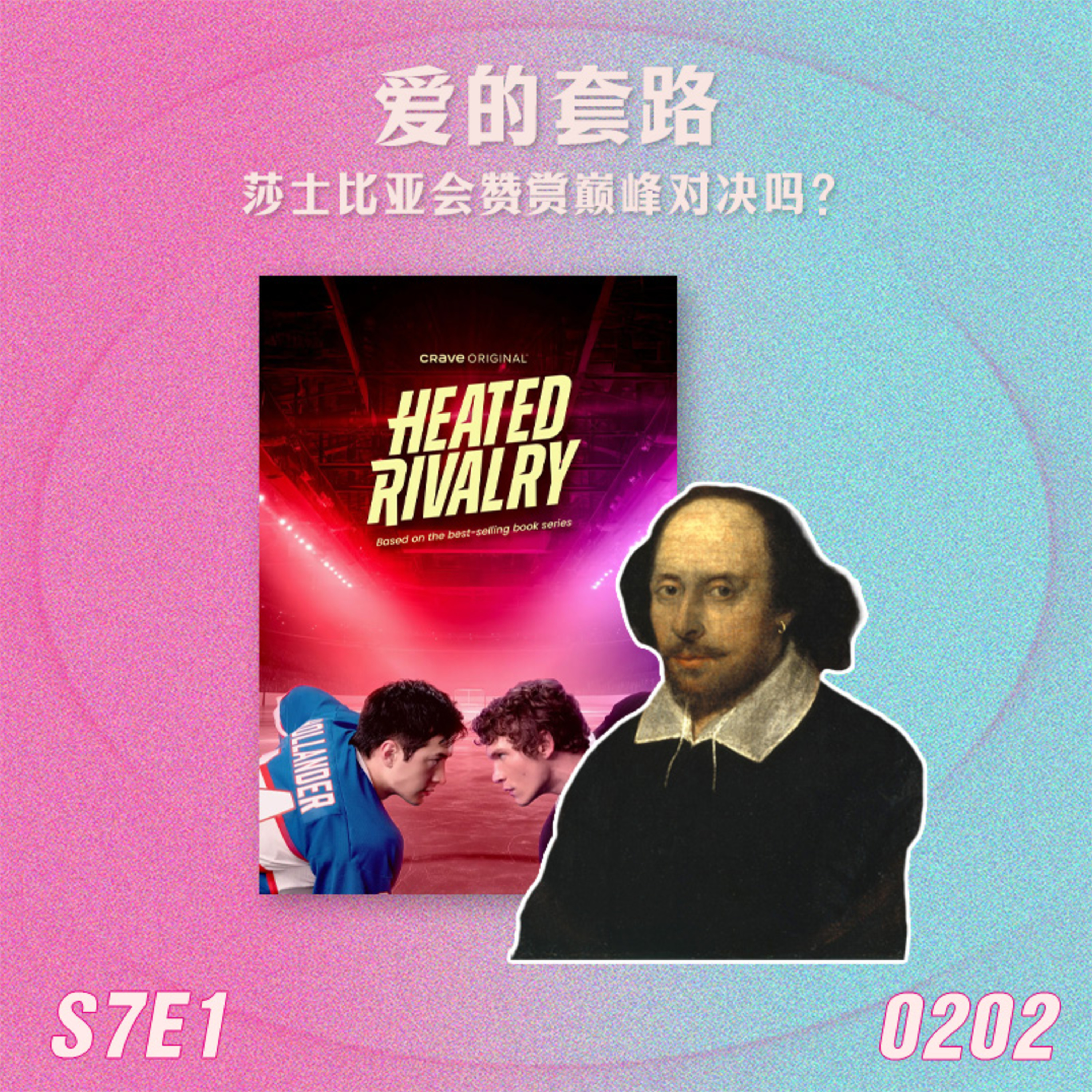 S7E1 爱的套路:莎士比亚会赞赏巅峰对决吗? episode artwork