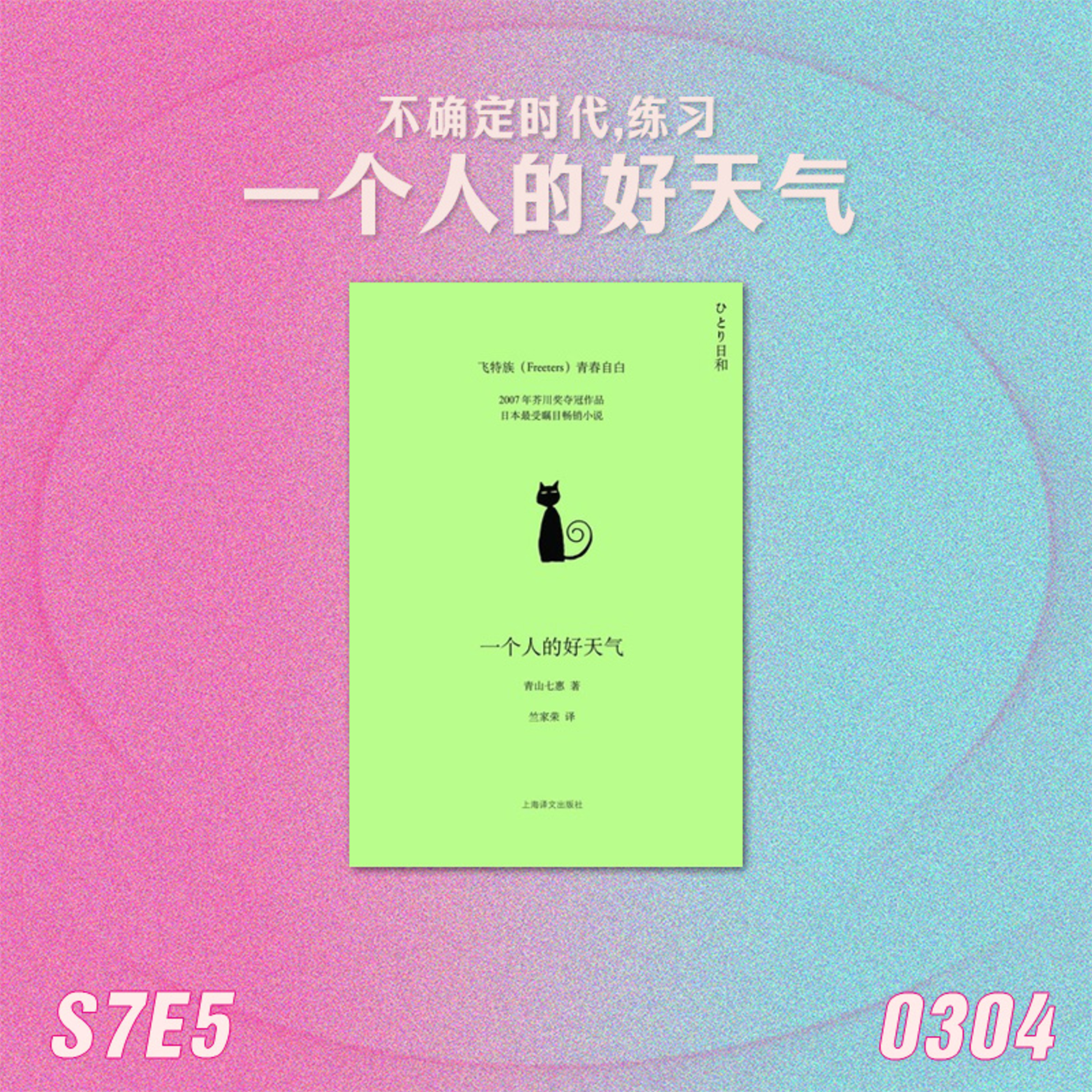 S7E5 不确定时代,练习一个人的好天气 episode artwork