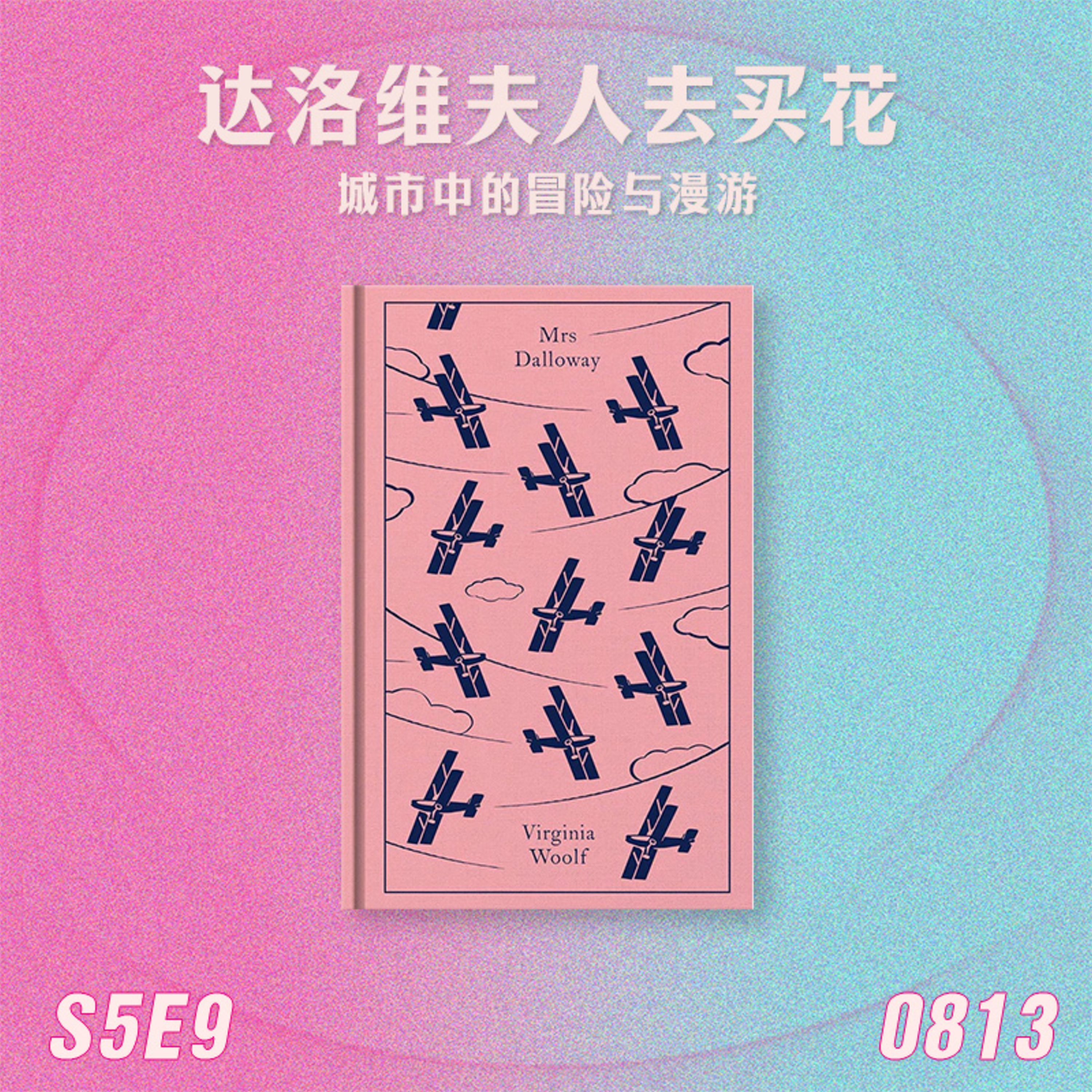 S5E9 达洛维夫人去买花:城市中的冒险与漫游 Episode cover