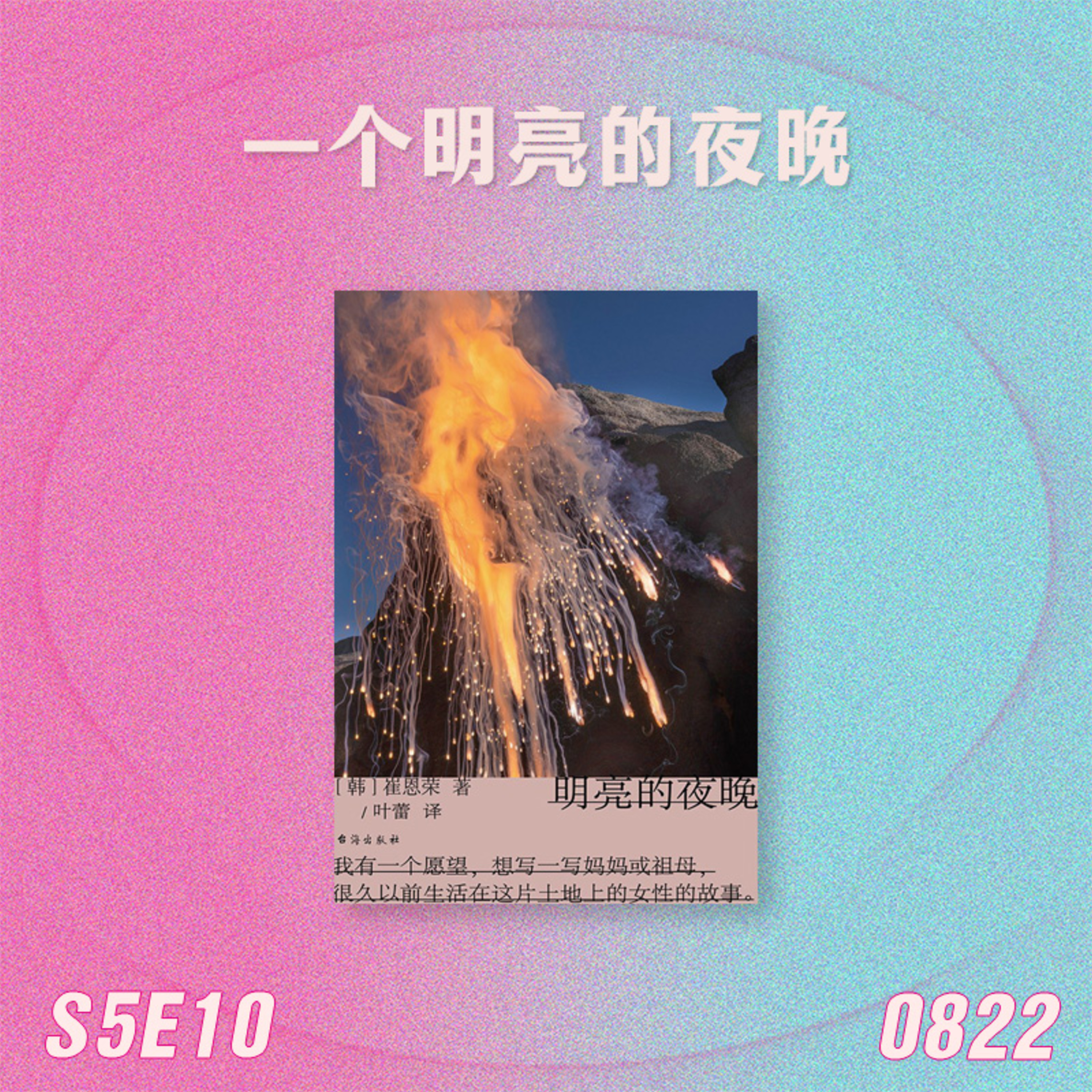 S5E10 一个明亮的夜晚 Episode cover