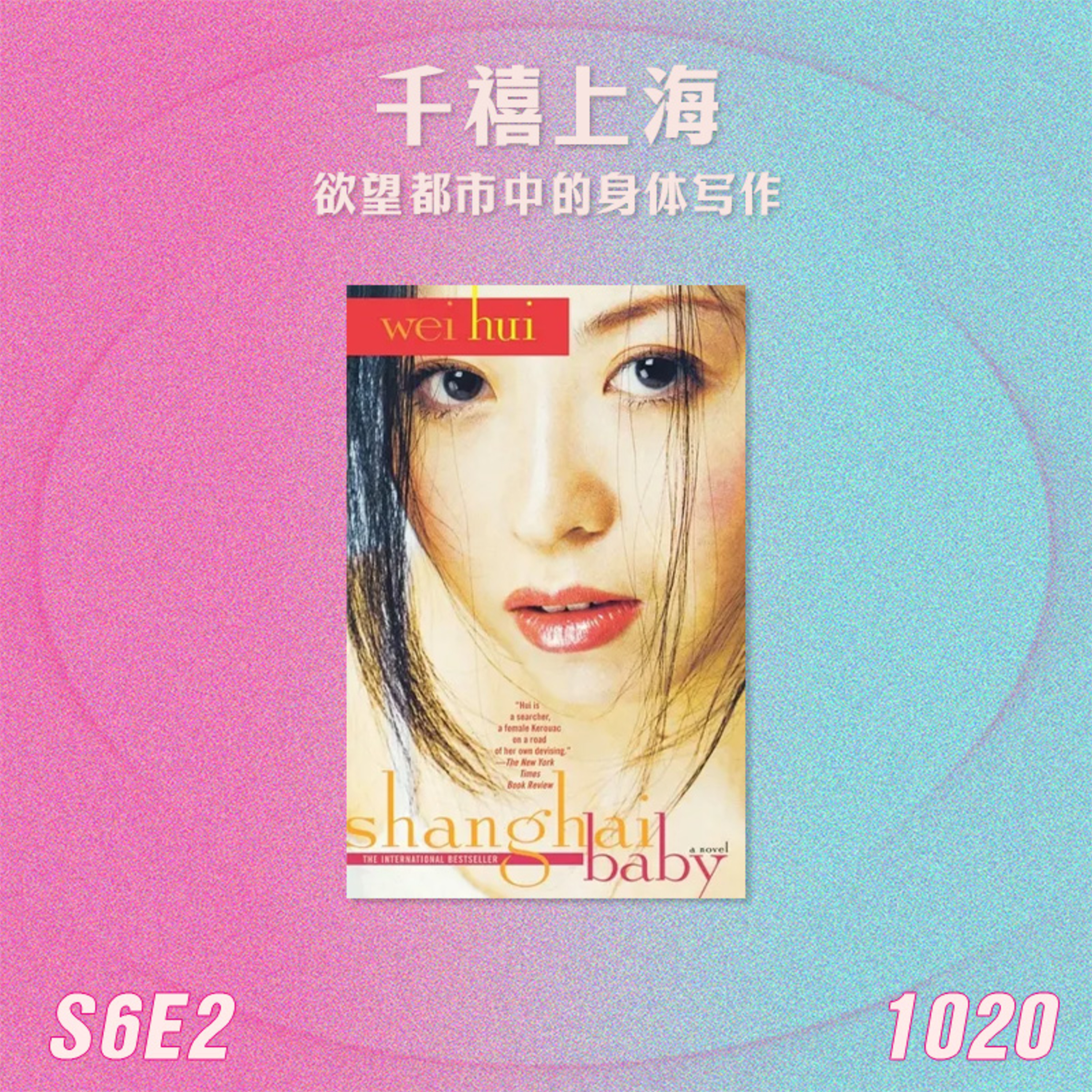 S6E2 卫慧的千禧上海:欲望都市中的身体写作 episode artwork