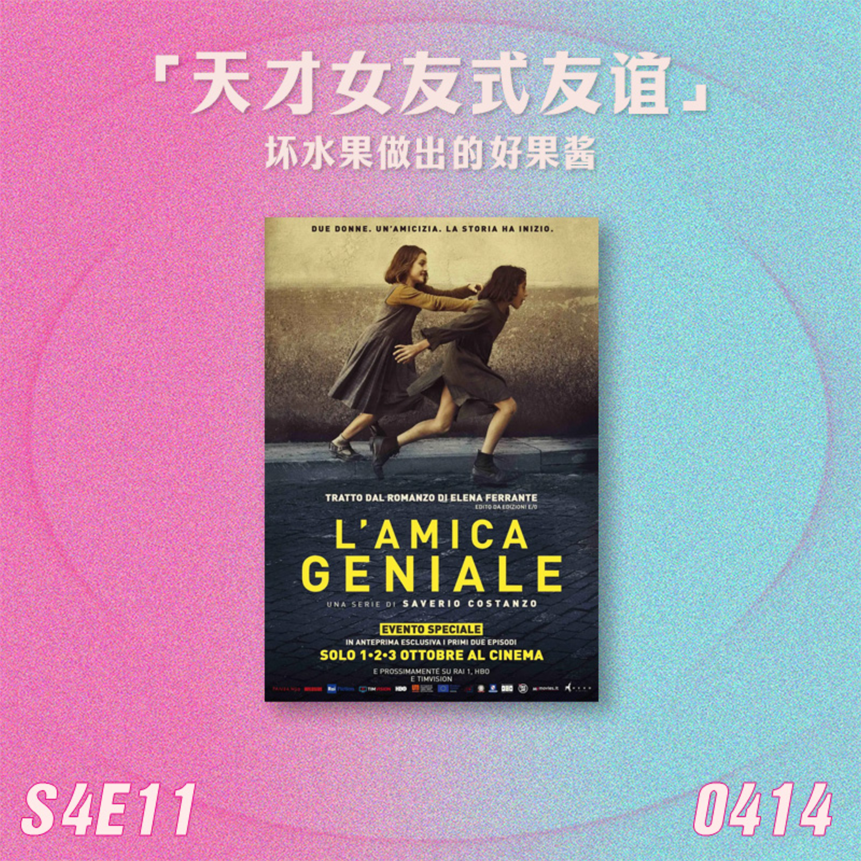 S4E11 天才女友式友谊:坏水果做出的好果酱 Episode cover