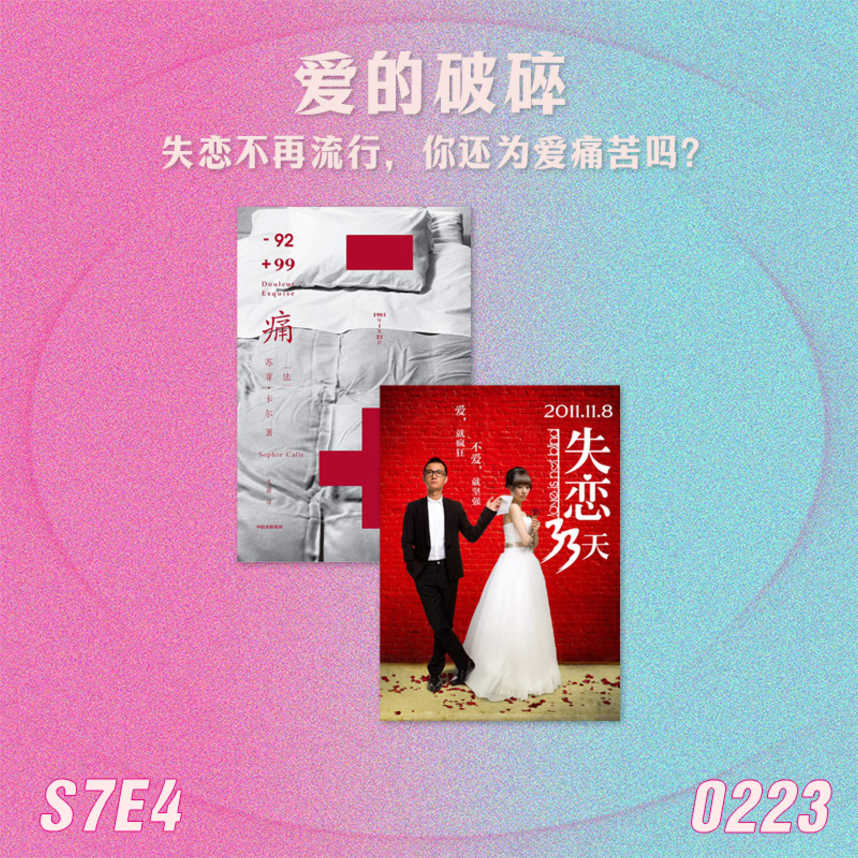 S7E4 爱的破碎:失恋不再流行,你还为爱痛苦吗? episode artwork