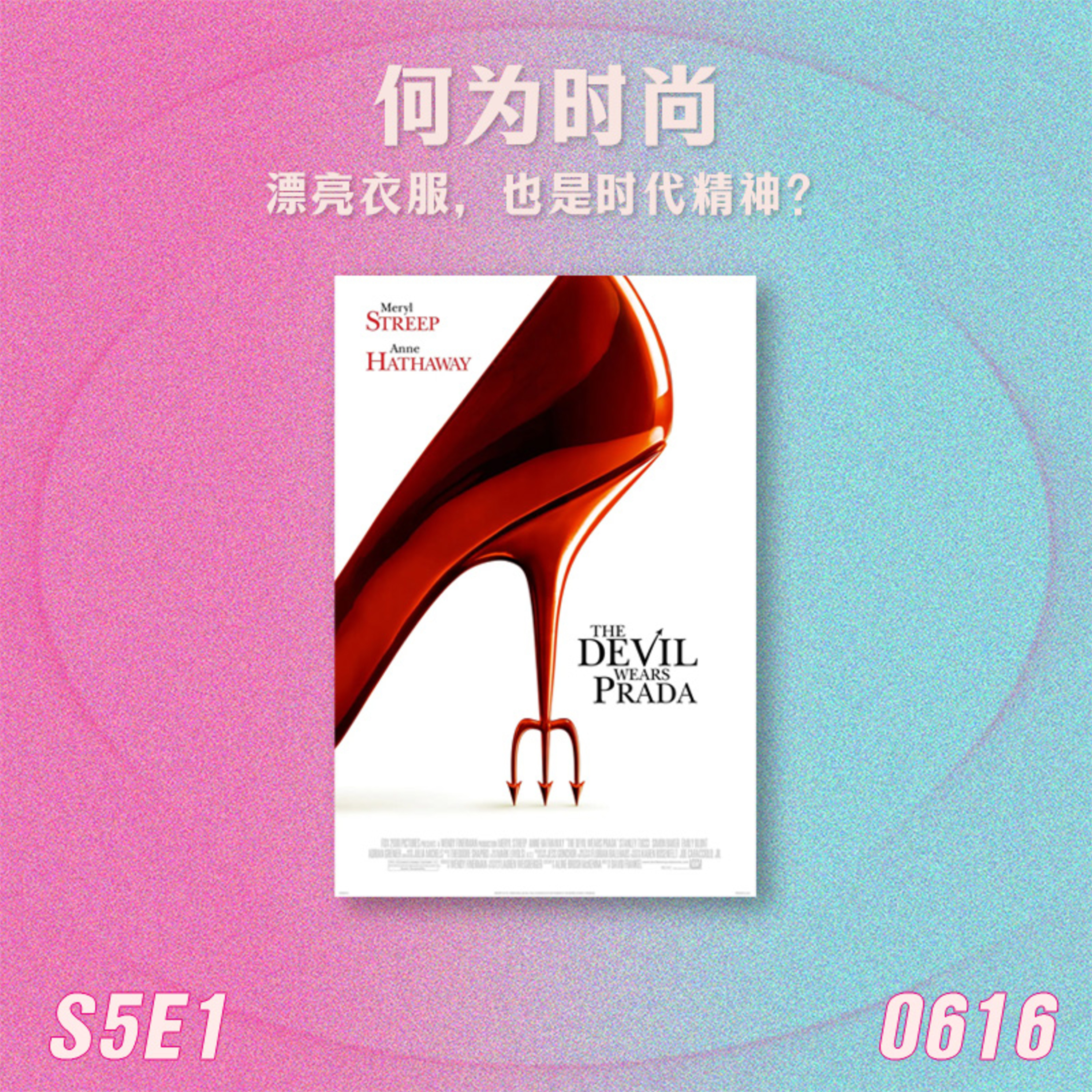 S5E1 何为时尚:漂亮衣服,也是时代精神? Episode cover