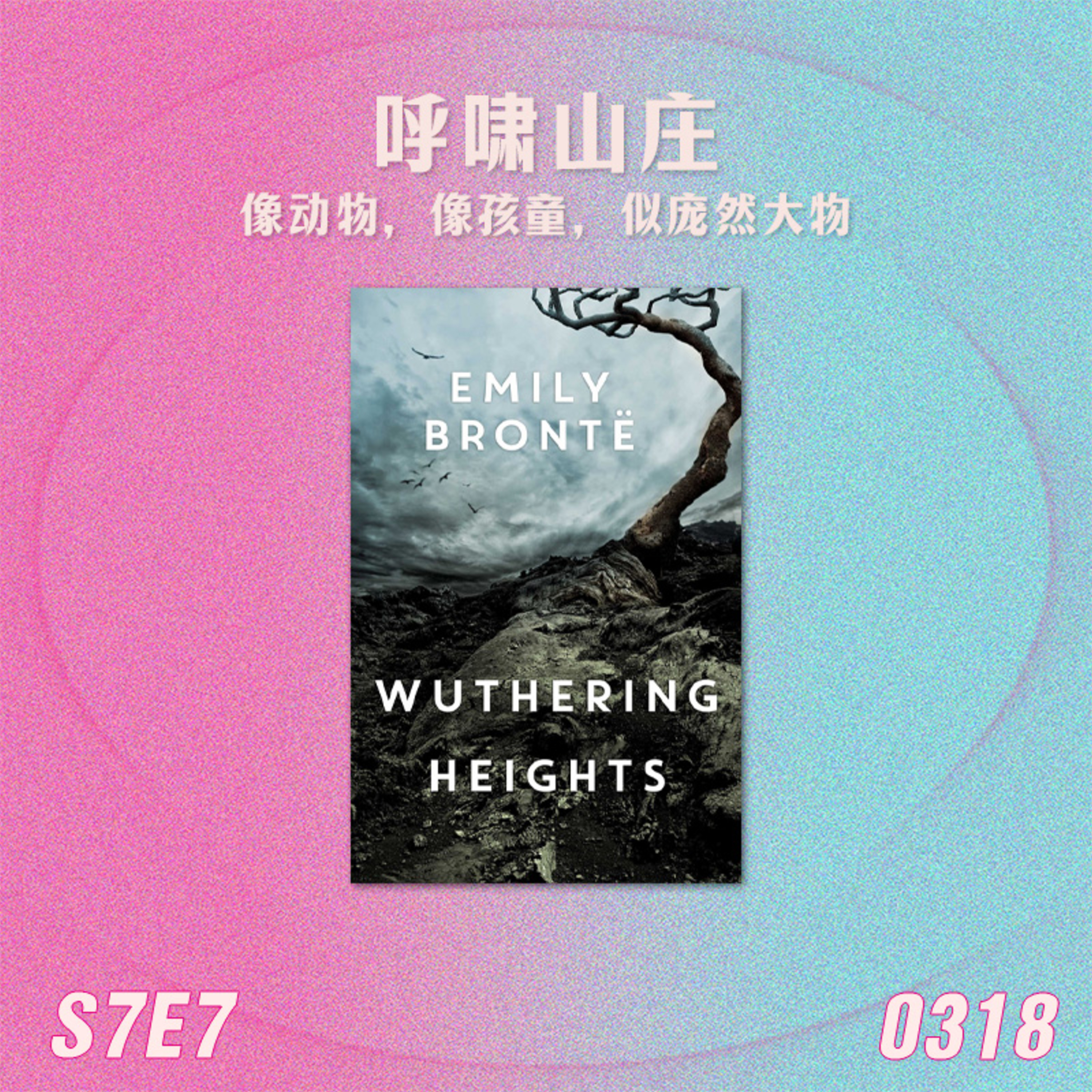 S7E7 呼啸山庄:像动物,像孩童,似庞然大物 episode artwork