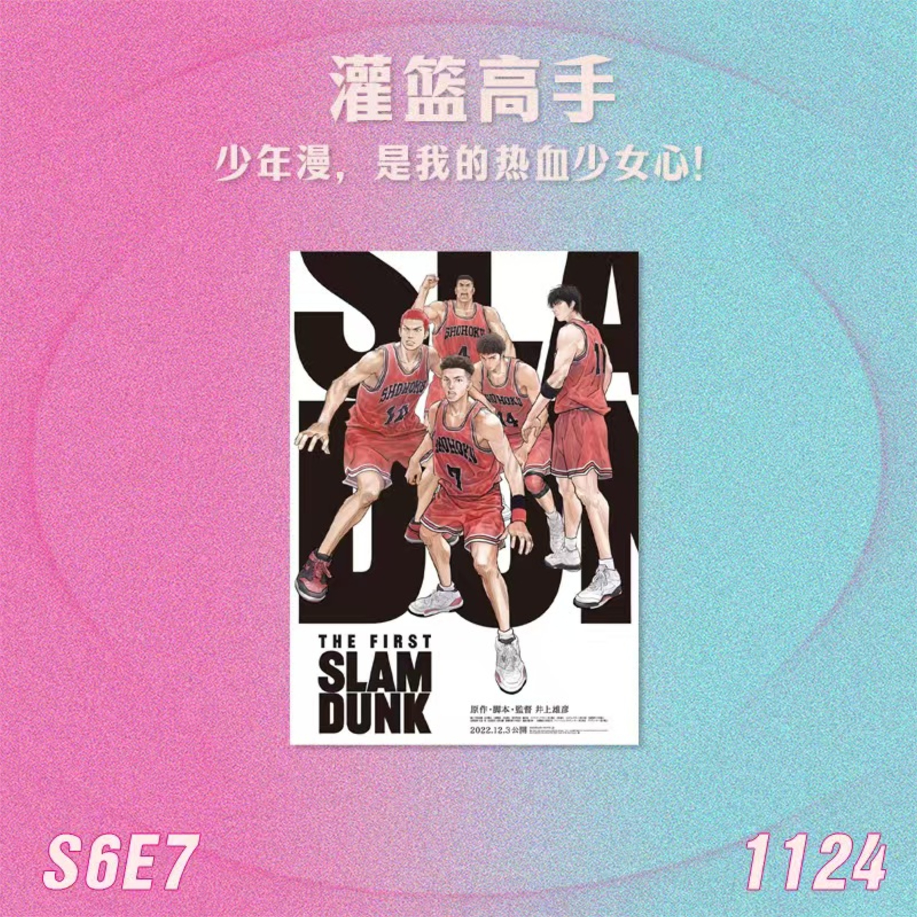 S6E7 灌篮高手:少年漫,是我的热血少女心! episode artwork
