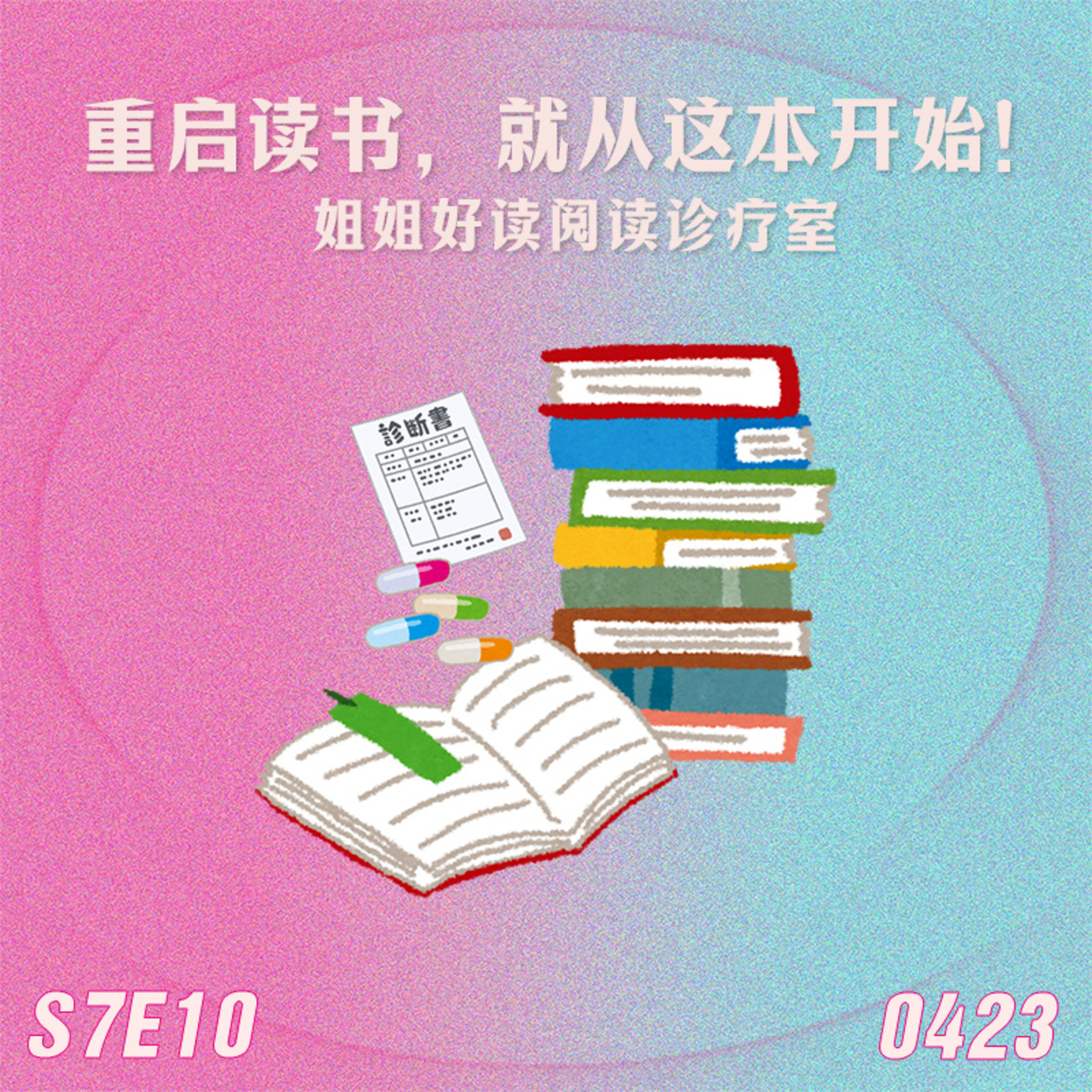 S7E10 重启读书,就从这本开始! episode artwork